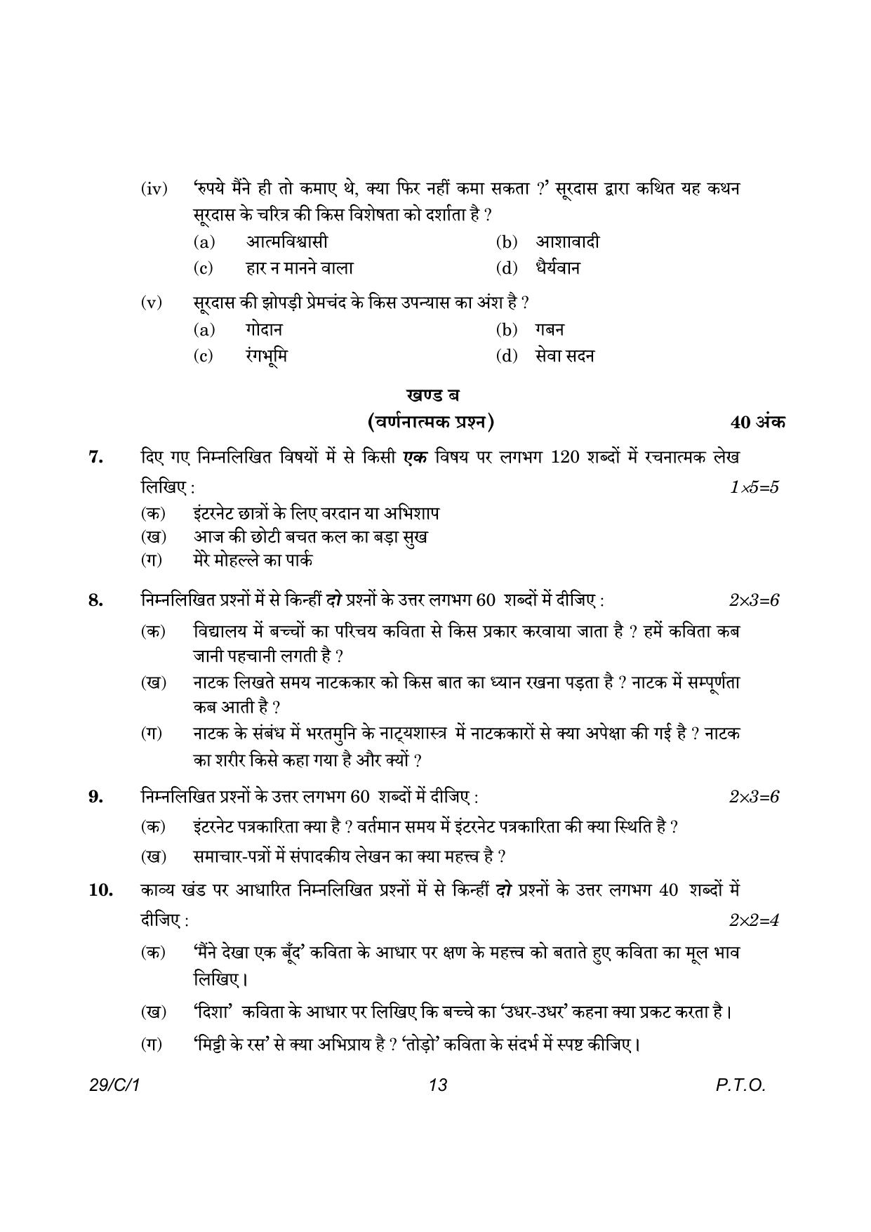 CBSE Class 12 29-1 Hindi Elective 2023 (Compartment) Question Paper - Page 13