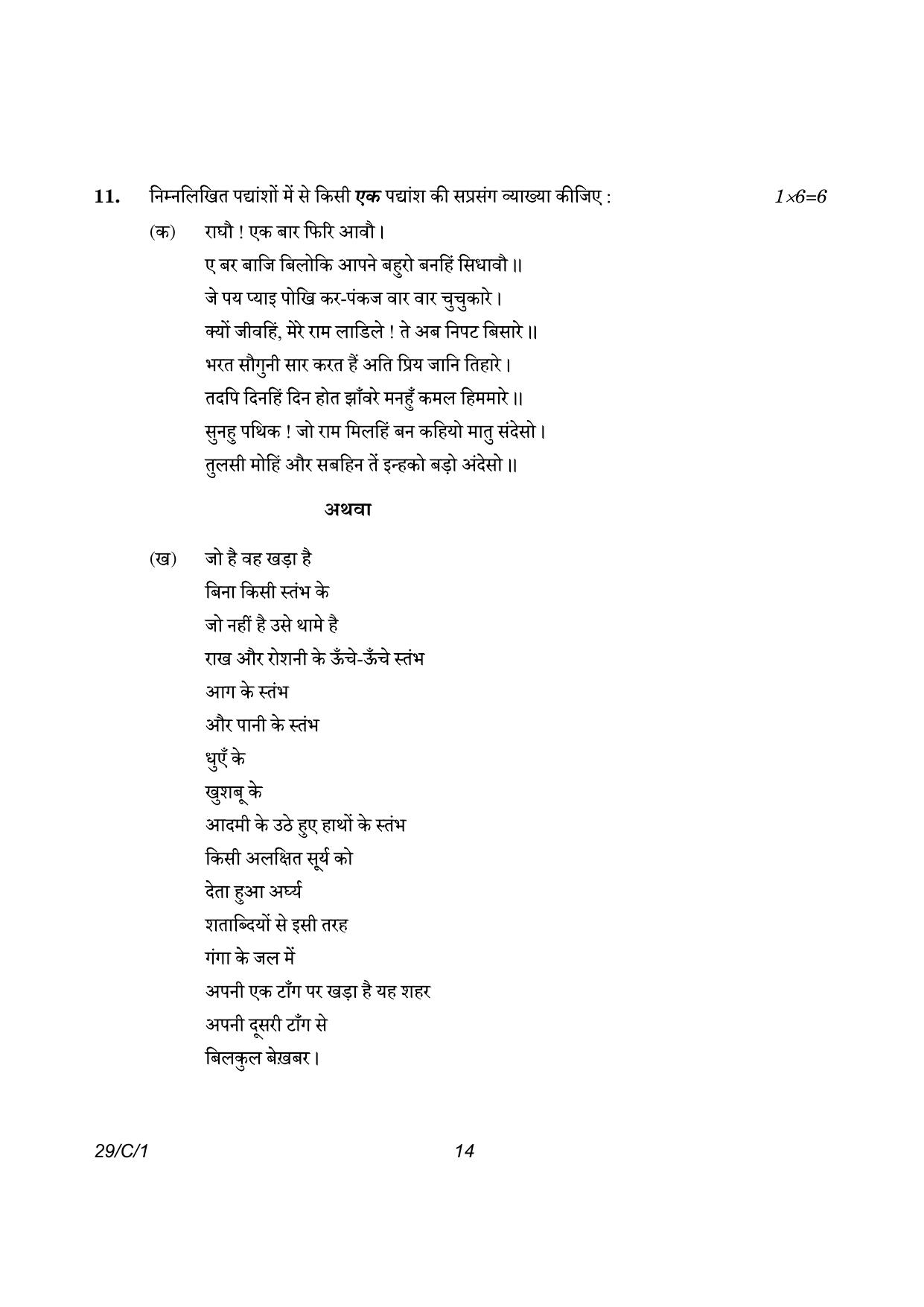 CBSE Class 12 29-1 Hindi Elective 2023 (Compartment) Question Paper - Page 14