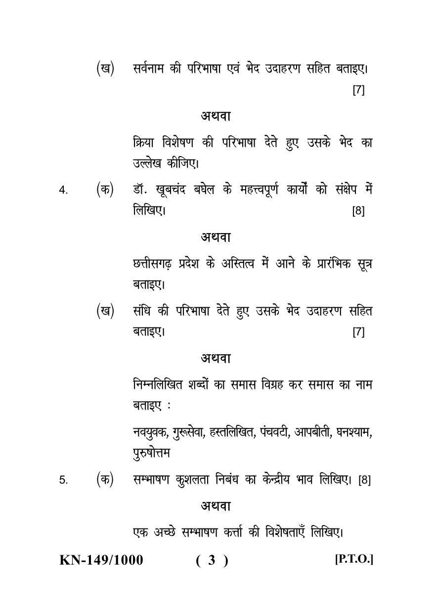 Sarguja University Question Paper - 2022 : B.Sc. (Home Science) Part-II F.C.- Hindi Bhasha Paper I - Page 3