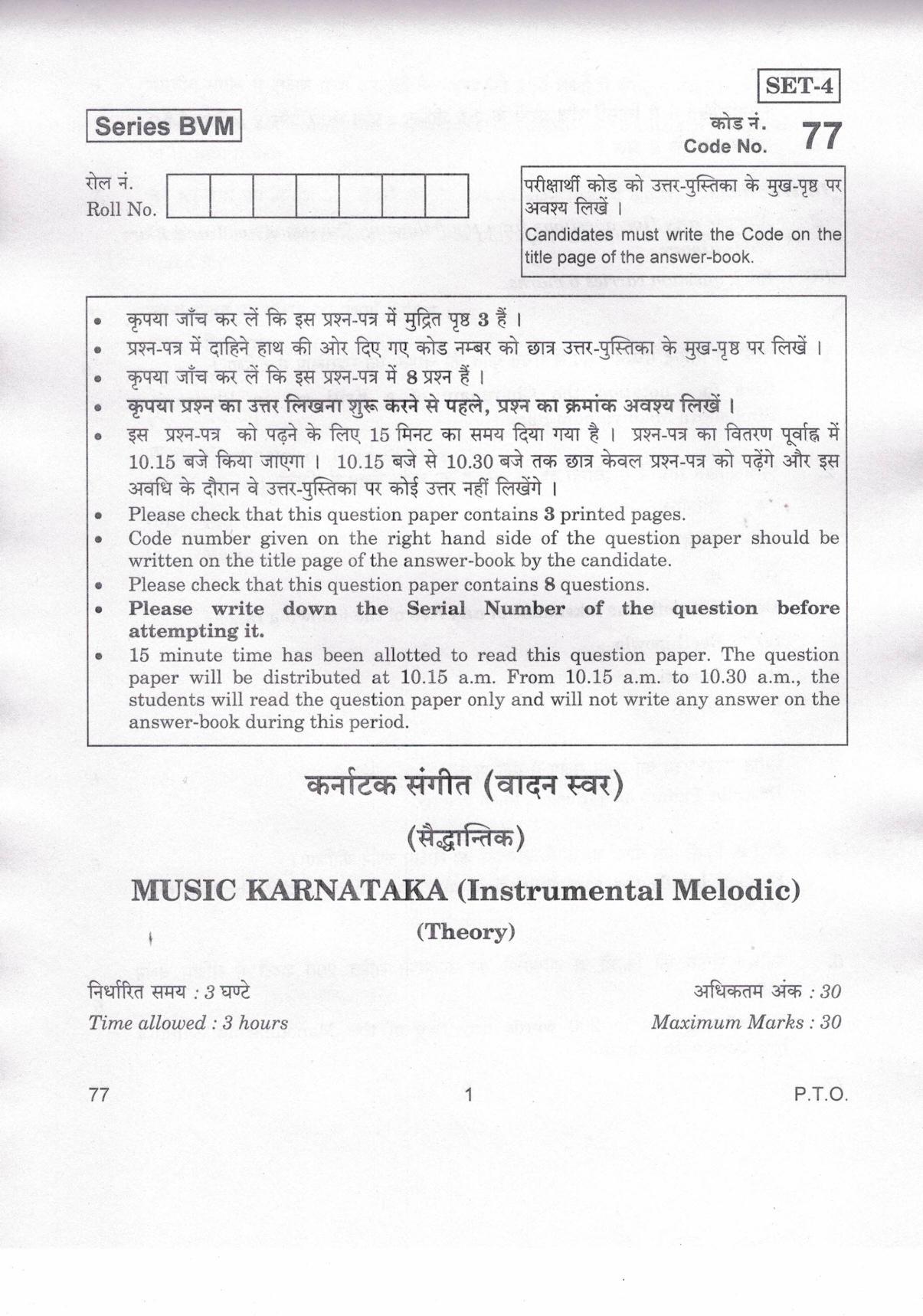 CBSE Class 12 77 Music Karnataka (Instrumental Melodic) 2019 Question Paper - Page 1