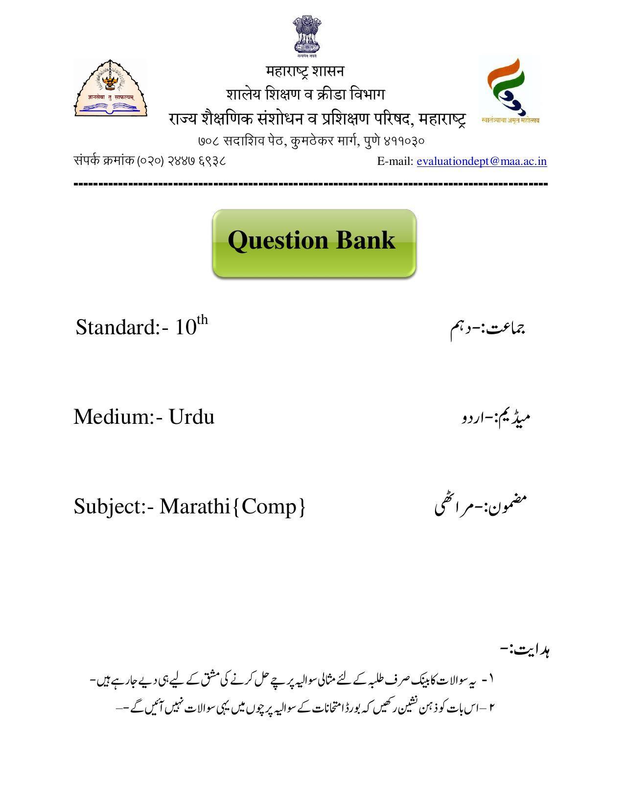 Maharashtra Board Class 10 Marathi Composite Sample Paper (Urdu Medium) - Page 1