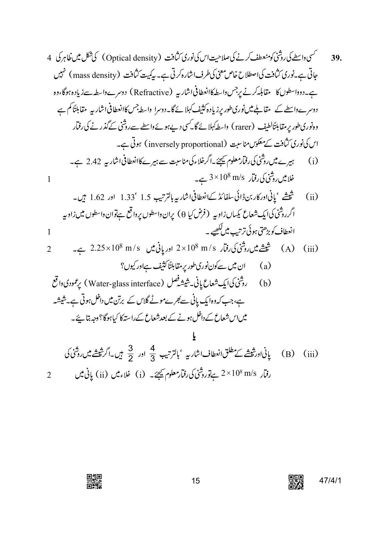 CBSE Class 10 47-4-1 Science Urdu Version 2023 Question Paper - Page 15