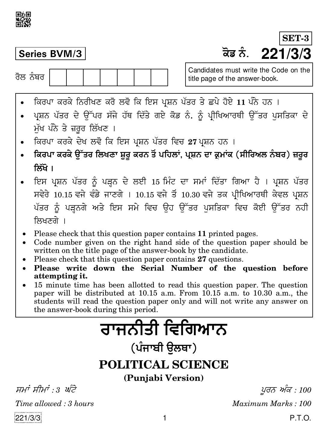 CBSE Class 12 221-3-3 Political Science (Punjabi) 2019 Question Paper - Page 1