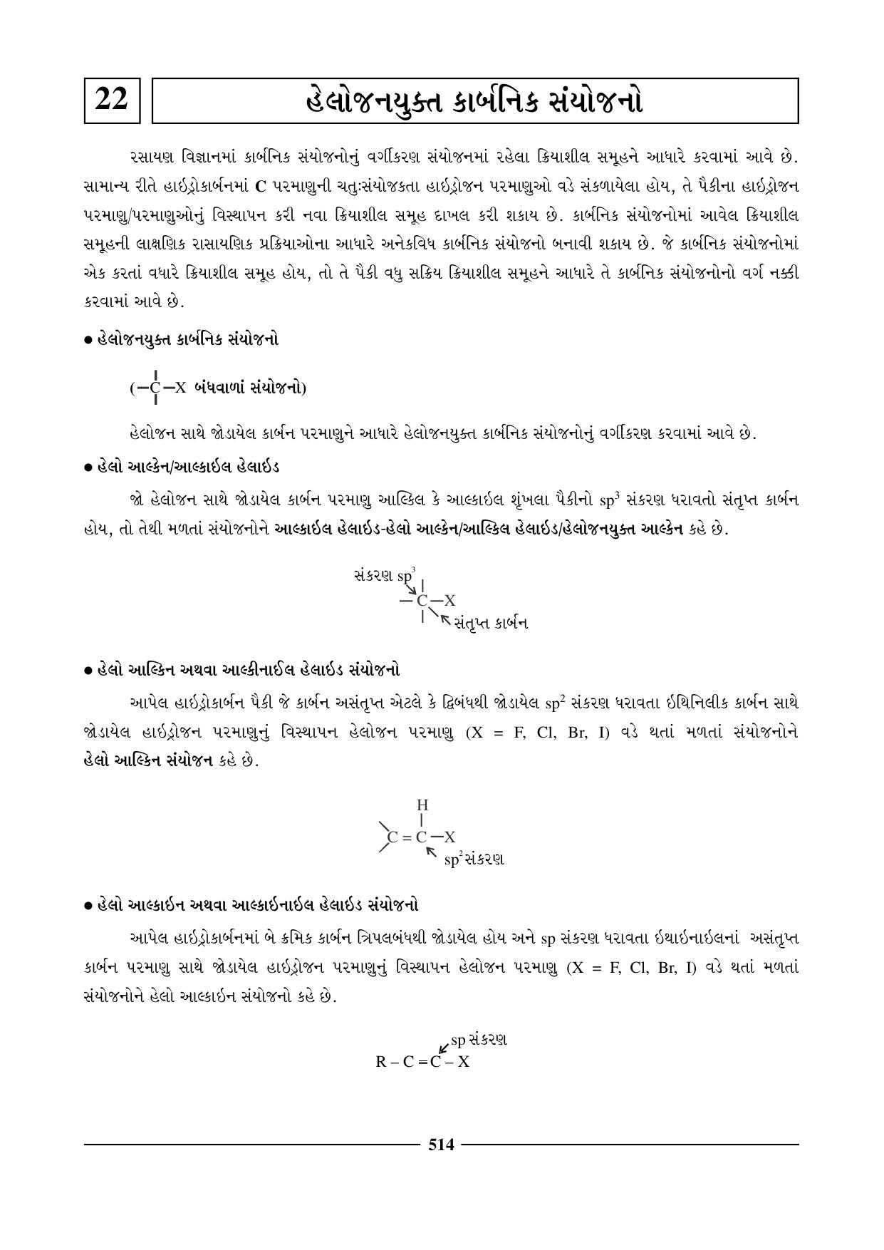 GSEB HSC Chemistry Question Paper (Gujarati Medium)- Chapter 22 - Page 1