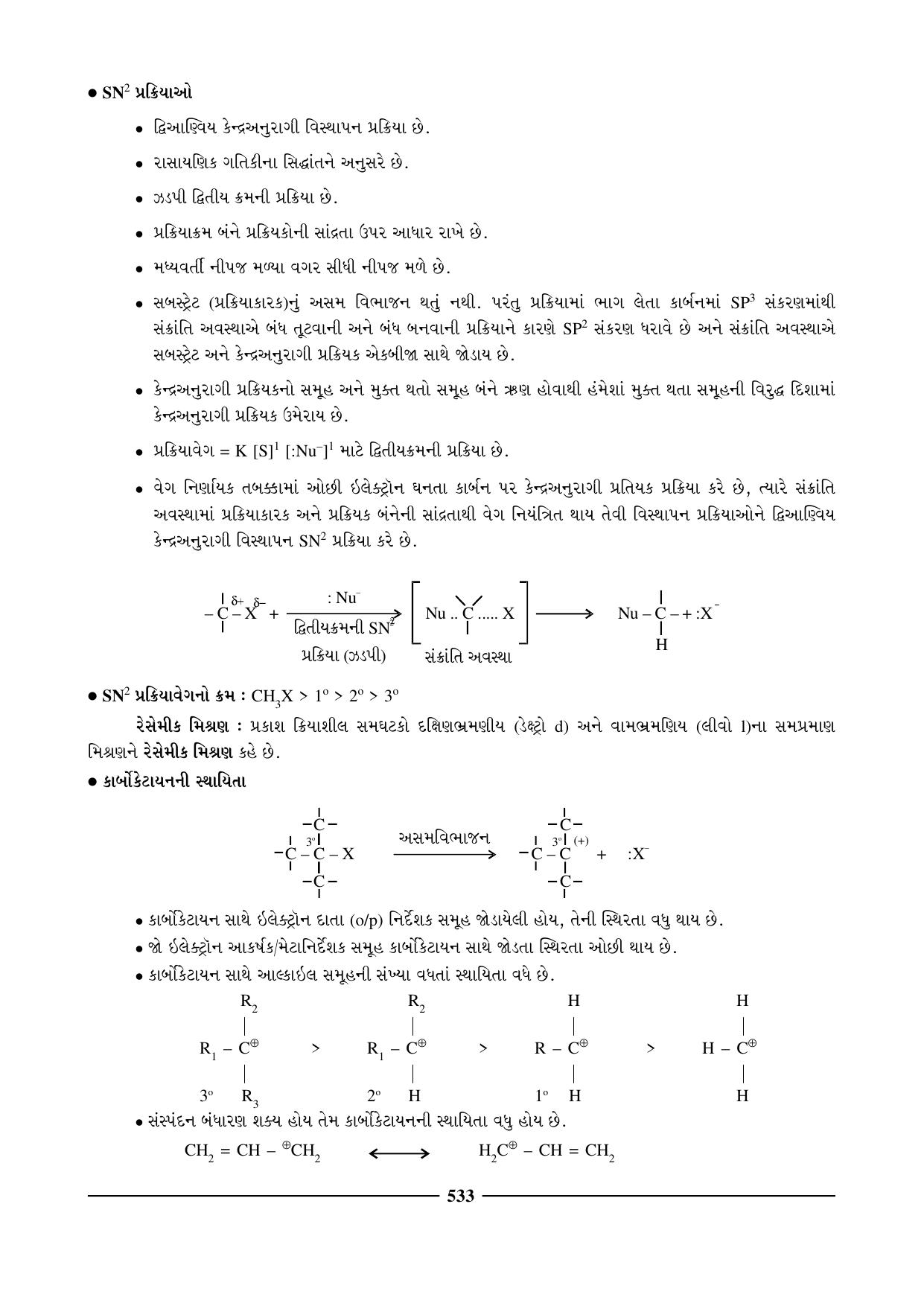 GSEB HSC Chemistry Question Paper (Gujarati Medium)- Chapter 22 - Page 20
