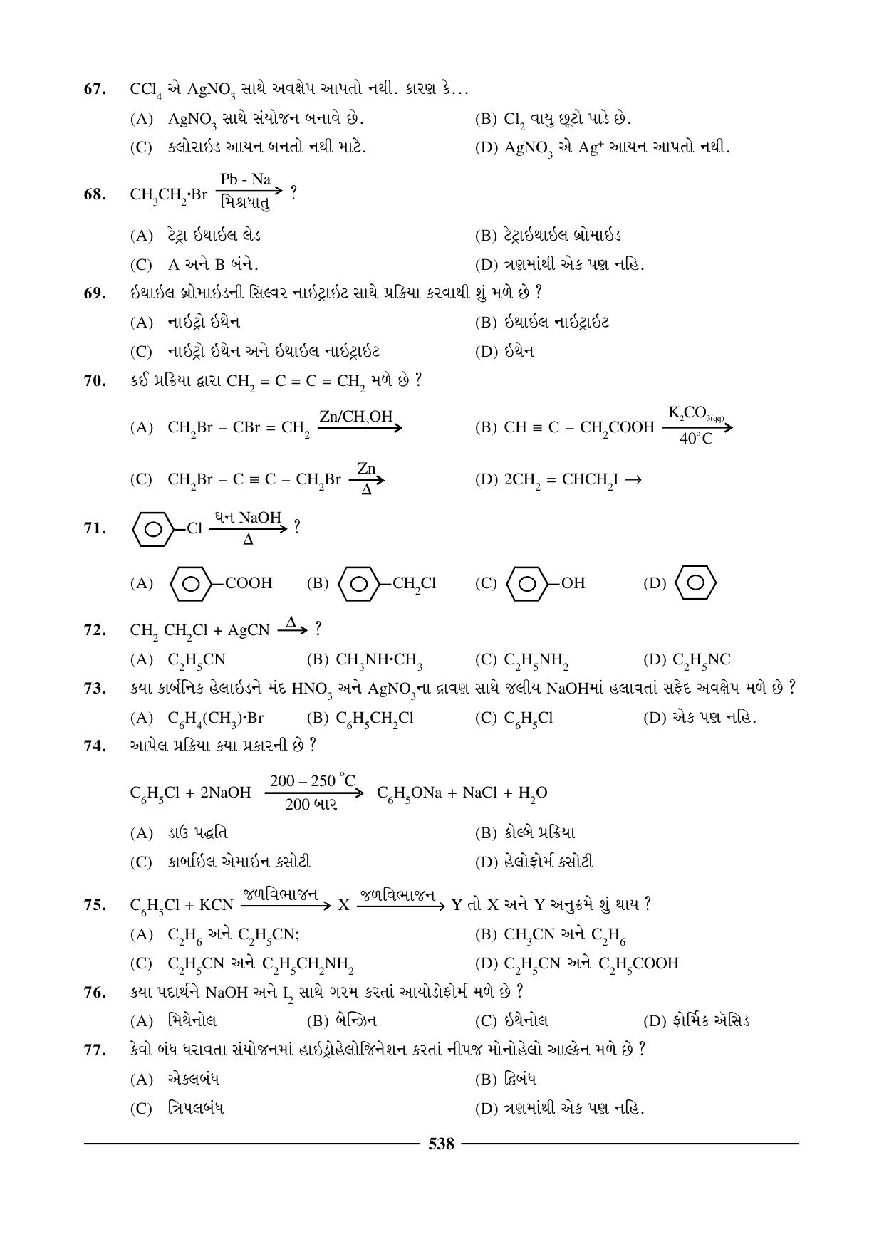 GSEB HSC Chemistry Question Paper (Gujarati Medium)- Chapter 22 - Page 25