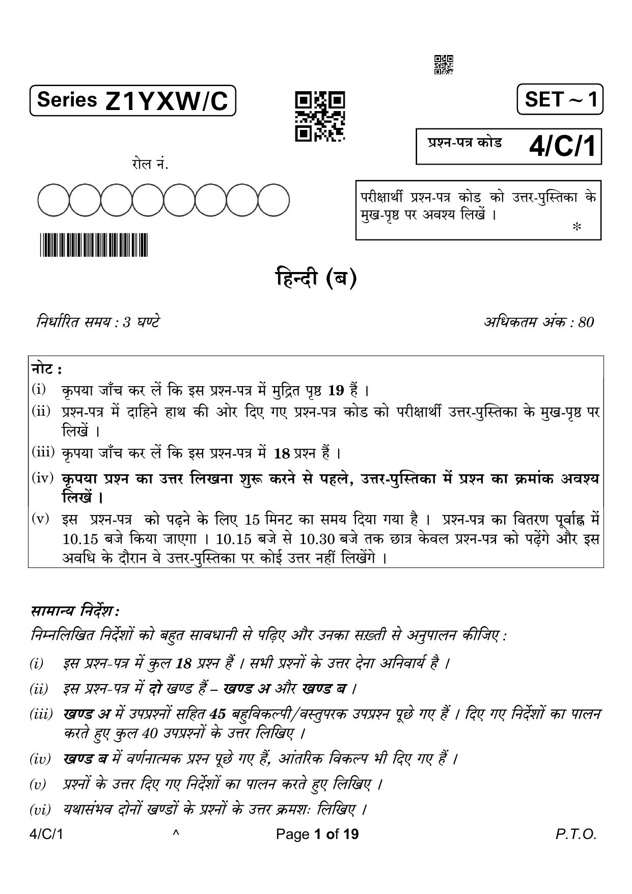 CBSE Class 10 4-1 Hindi B 2023 (Compartment) Question Paper - Page 1