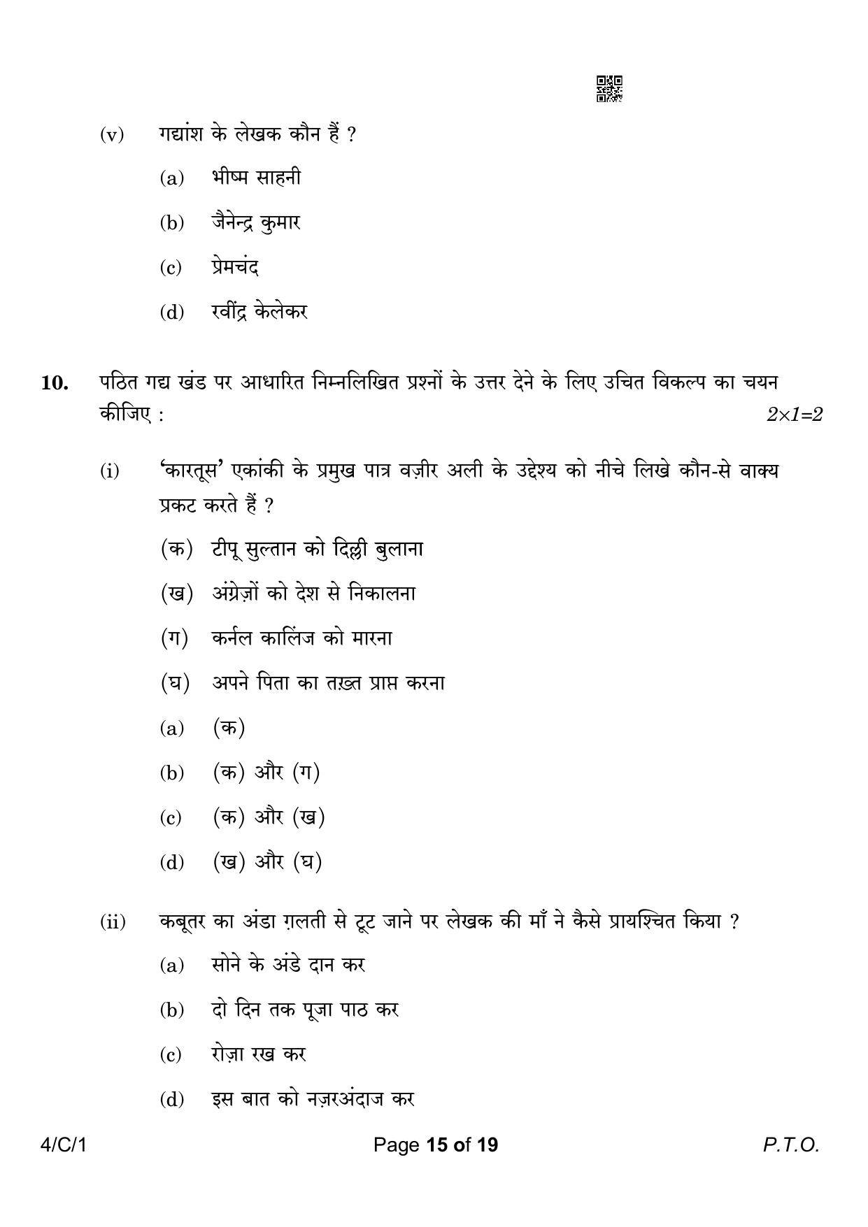 CBSE Class 10 4-1 Hindi B 2023 (Compartment) Question Paper - Page 15