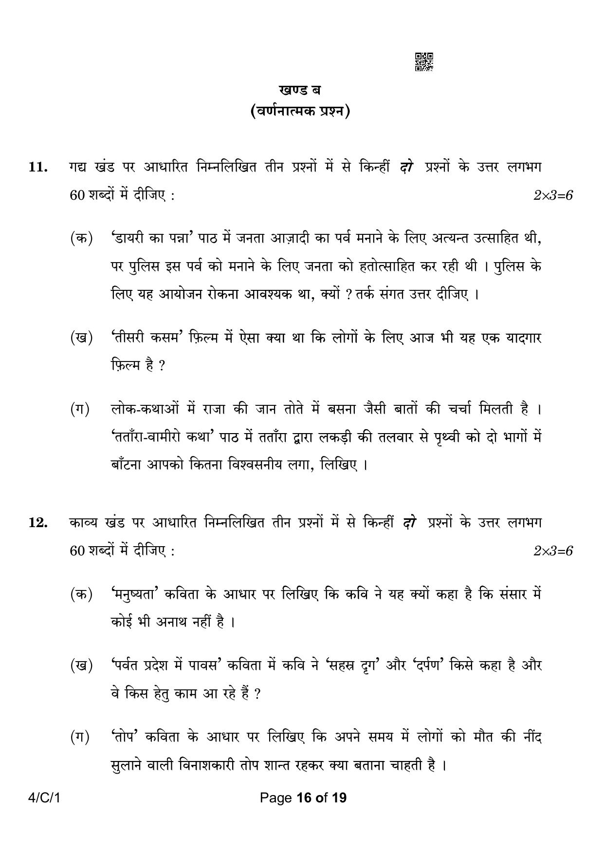 CBSE Class 10 4-1 Hindi B 2023 (Compartment) Question Paper - Page 16