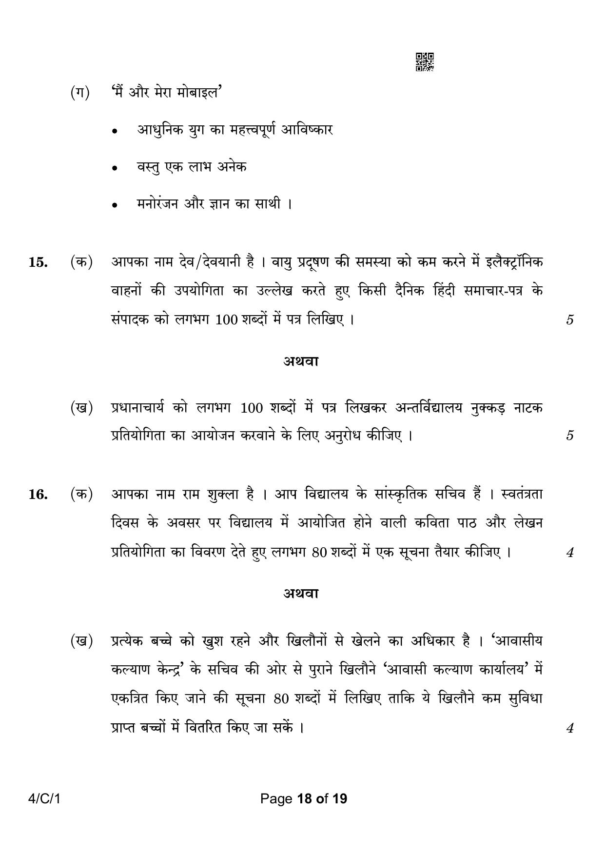 CBSE Class 10 4-1 Hindi B 2023 (Compartment) Question Paper - Page 18