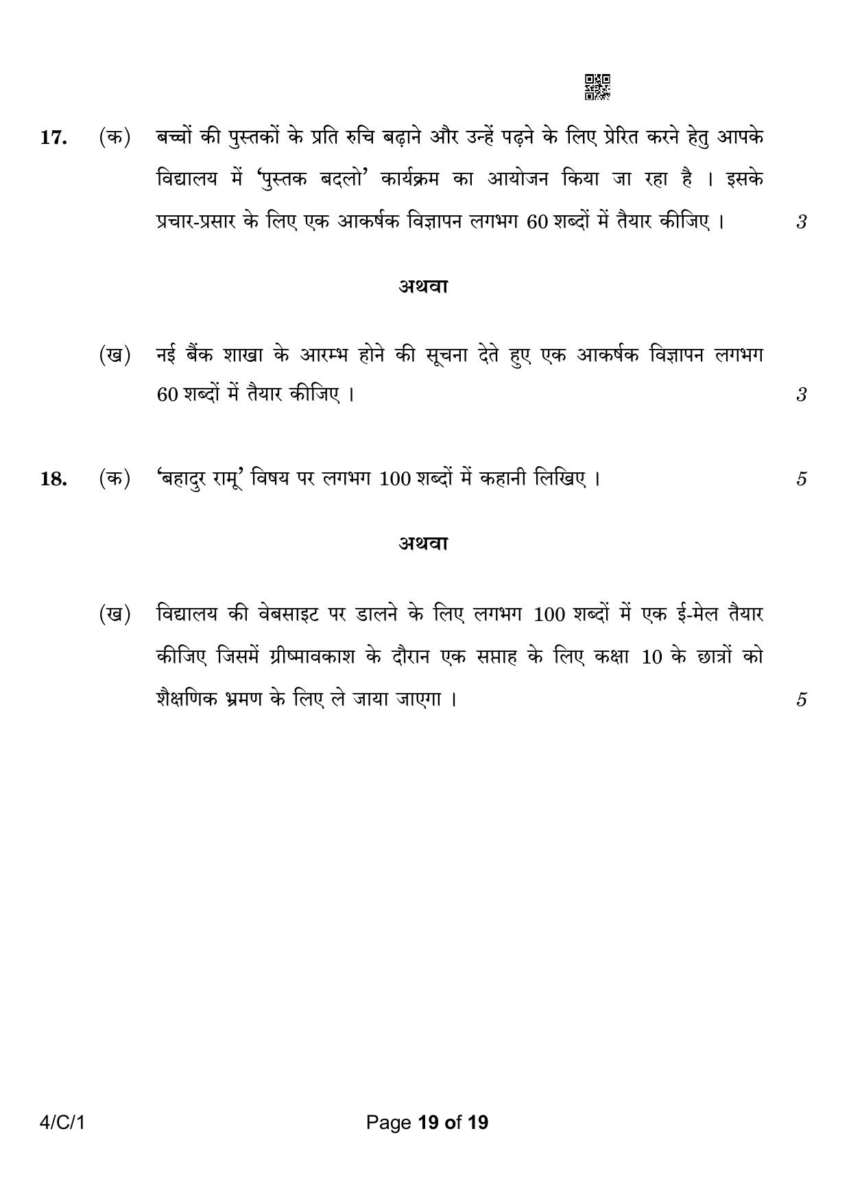 CBSE Class 10 4-1 Hindi B 2023 (Compartment) Question Paper - Page 19