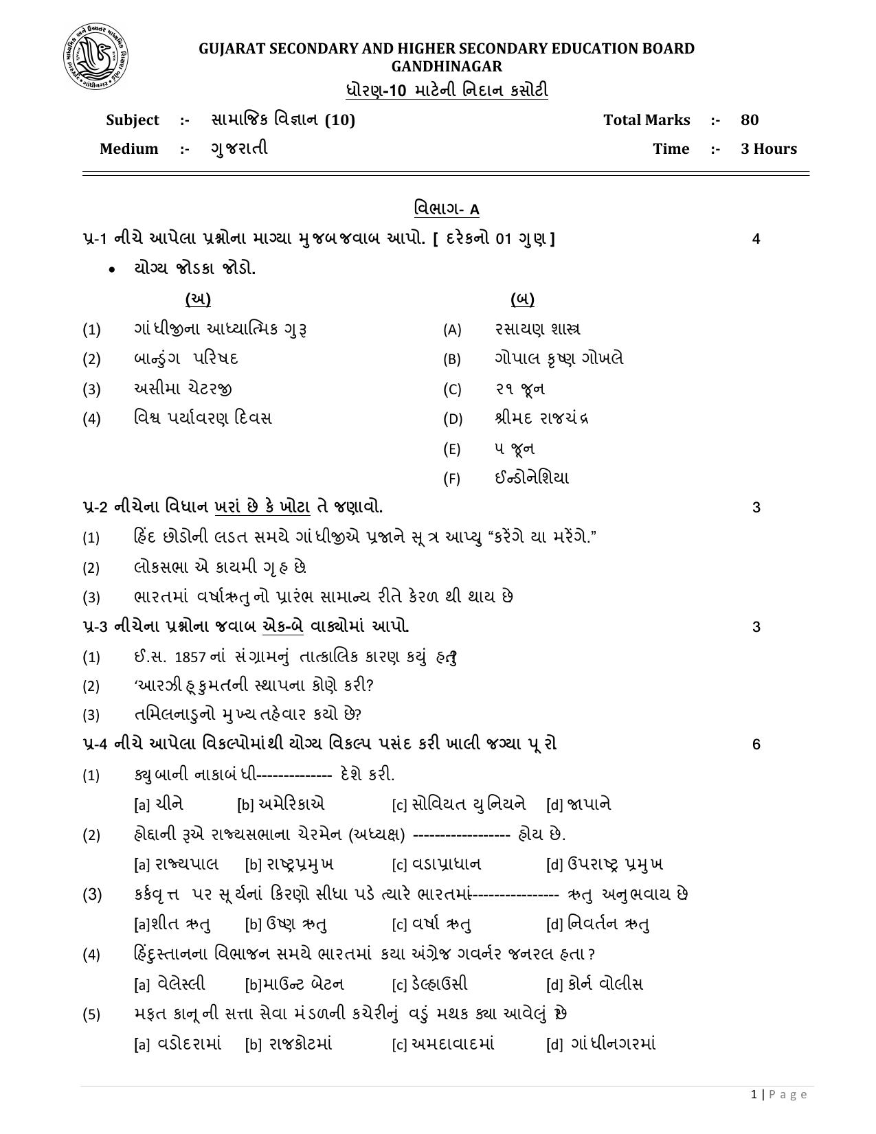 Gujarat Board Class 10th નિદાન કસોટીના પ્રશ્નપત્રો-૦૧(સામાજિક વિજ્ઞાન) GHE 2020 Question Paper - Page 1