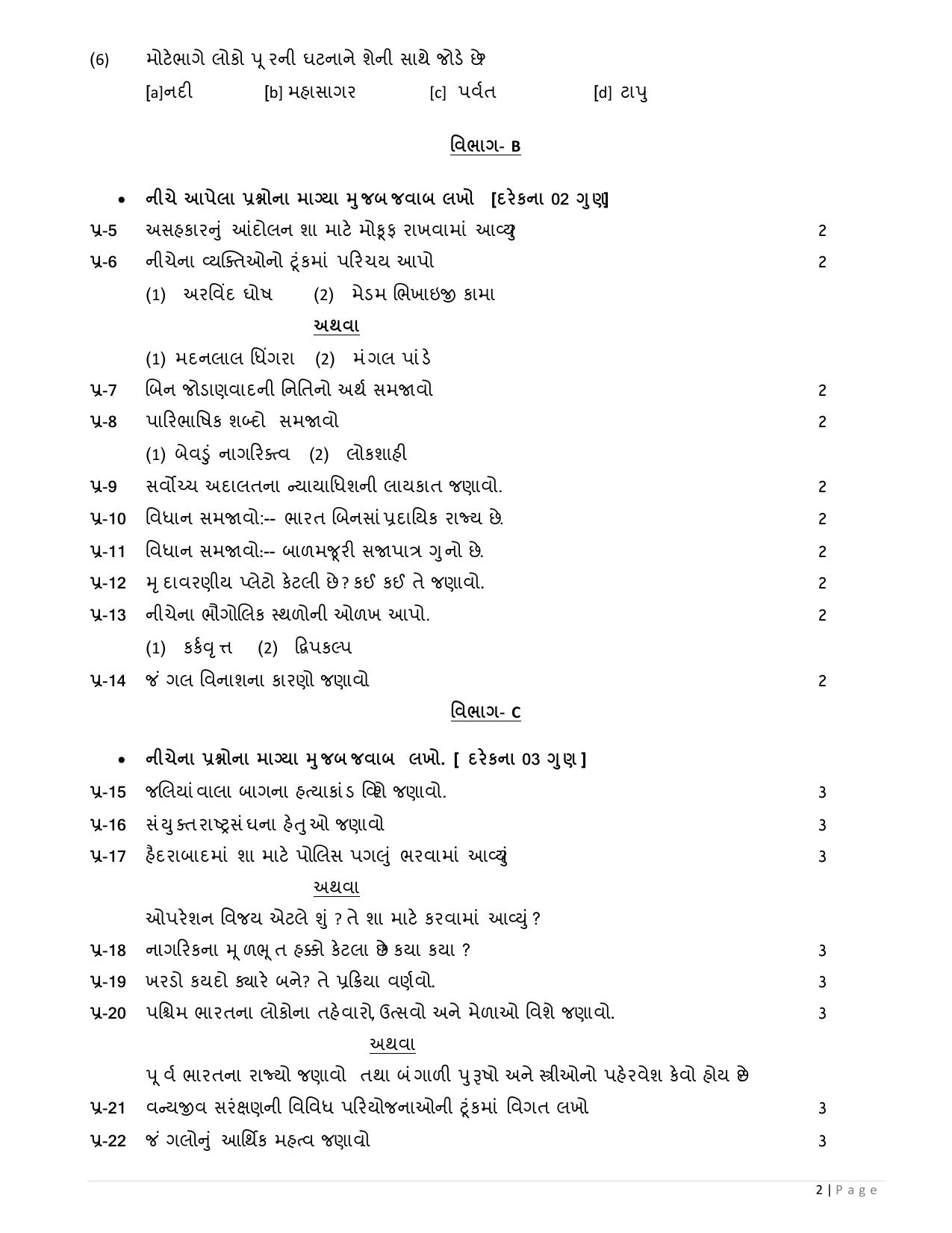 Gujarat Board Class 10th નિદાન કસોટીના પ્રશ્નપત્રો-૦૧(સામાજિક વિજ્ઞાન) GHE 2020 Question Paper - Page 2