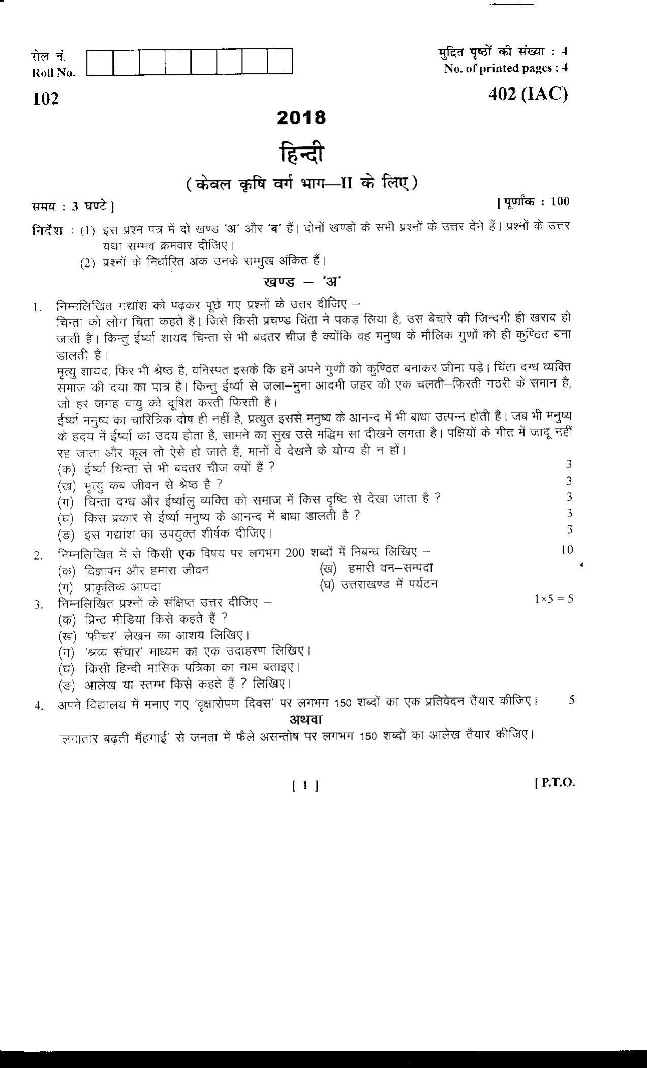 UBSE Class 12 Hindi 2018 Question Paper - Page 1