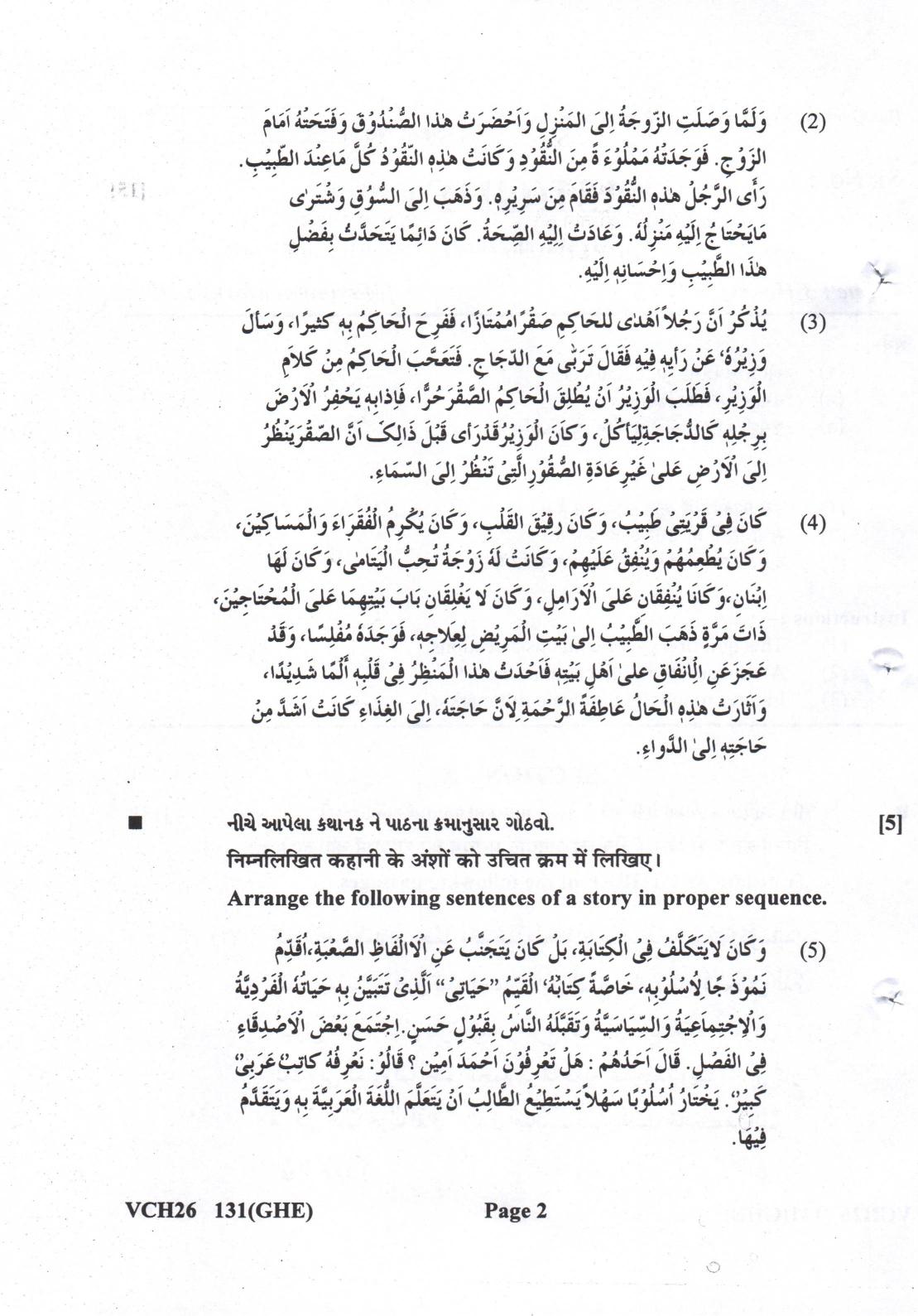 Gujarat Board Class 12th Question Paper 2022: (GHE) Arabic - Page 2