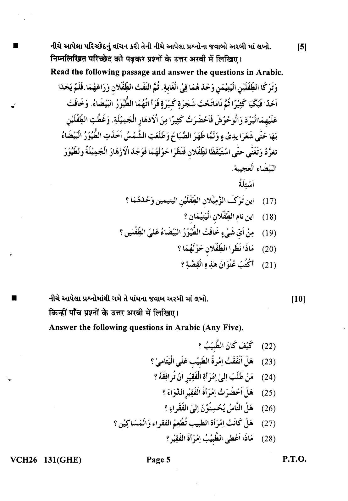 Gujarat Board Class 12th Question Paper 2022: (GHE) Arabic - Page 5