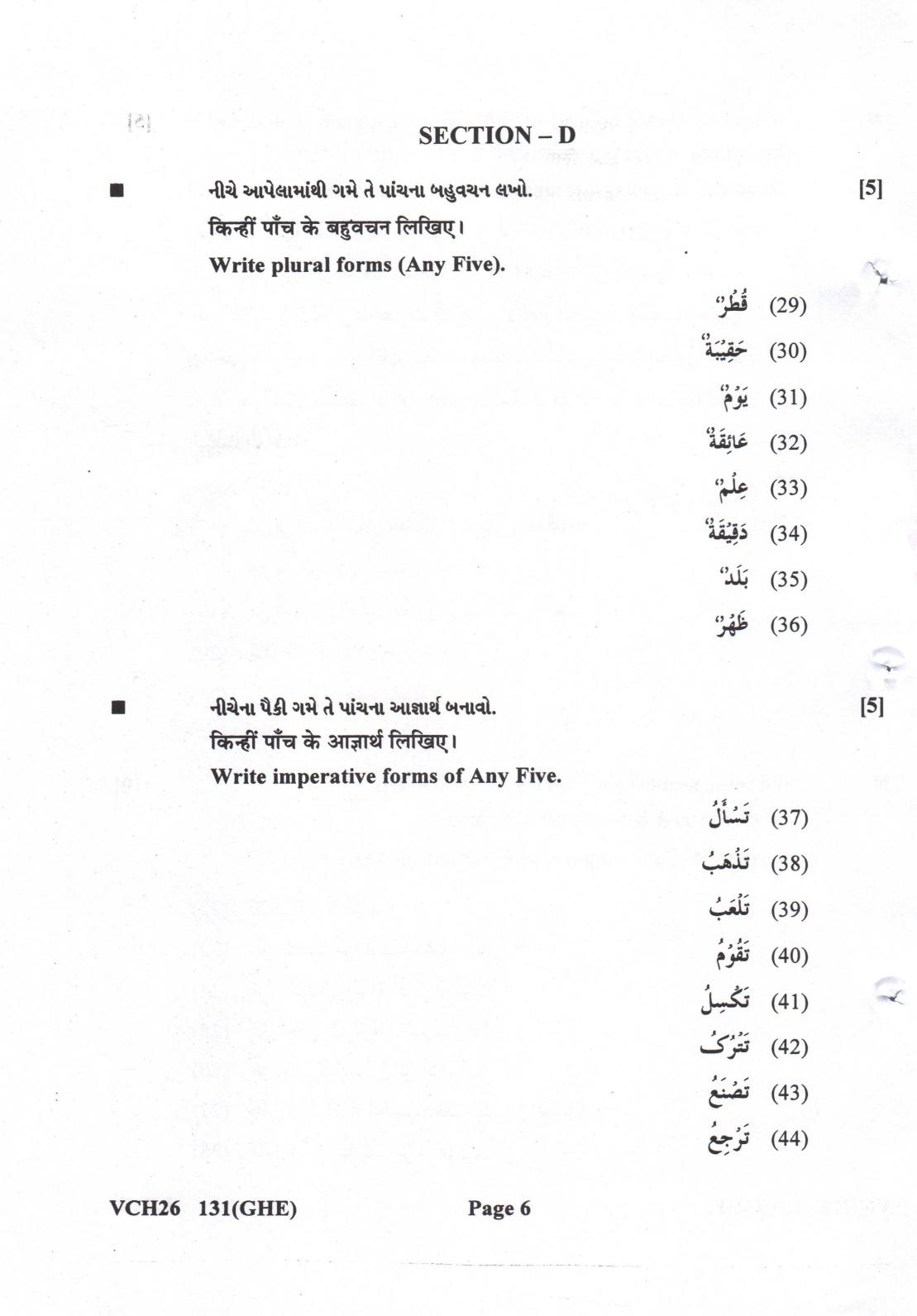 Gujarat Board Class 12th Question Paper 2022: (GHE) Arabic - Page 6