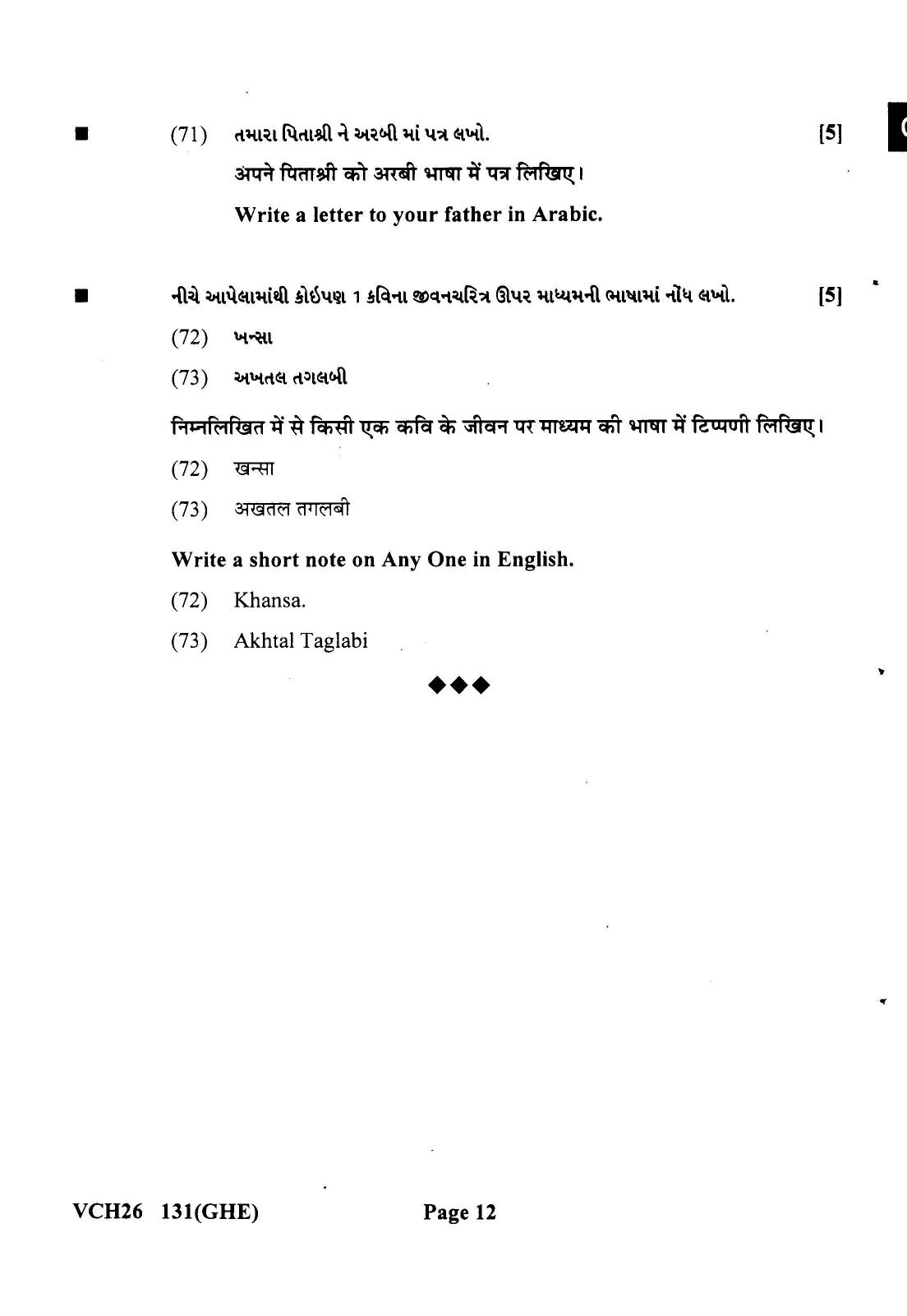 Gujarat Board Class 12th Question Paper 2022: (GHE) Arabic - Page 12