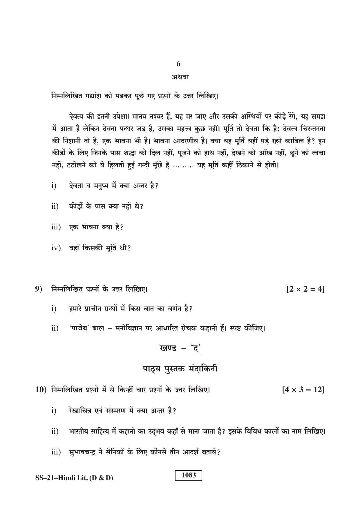 Class 12 2018 Hindi Sahitya (D&D) RBSE Question Paper - Page 6