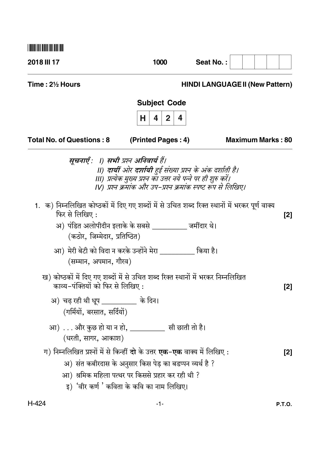 Goa Board Class 12 Hindi II  424 New Pattern (March 2018) Question Paper - Page 1