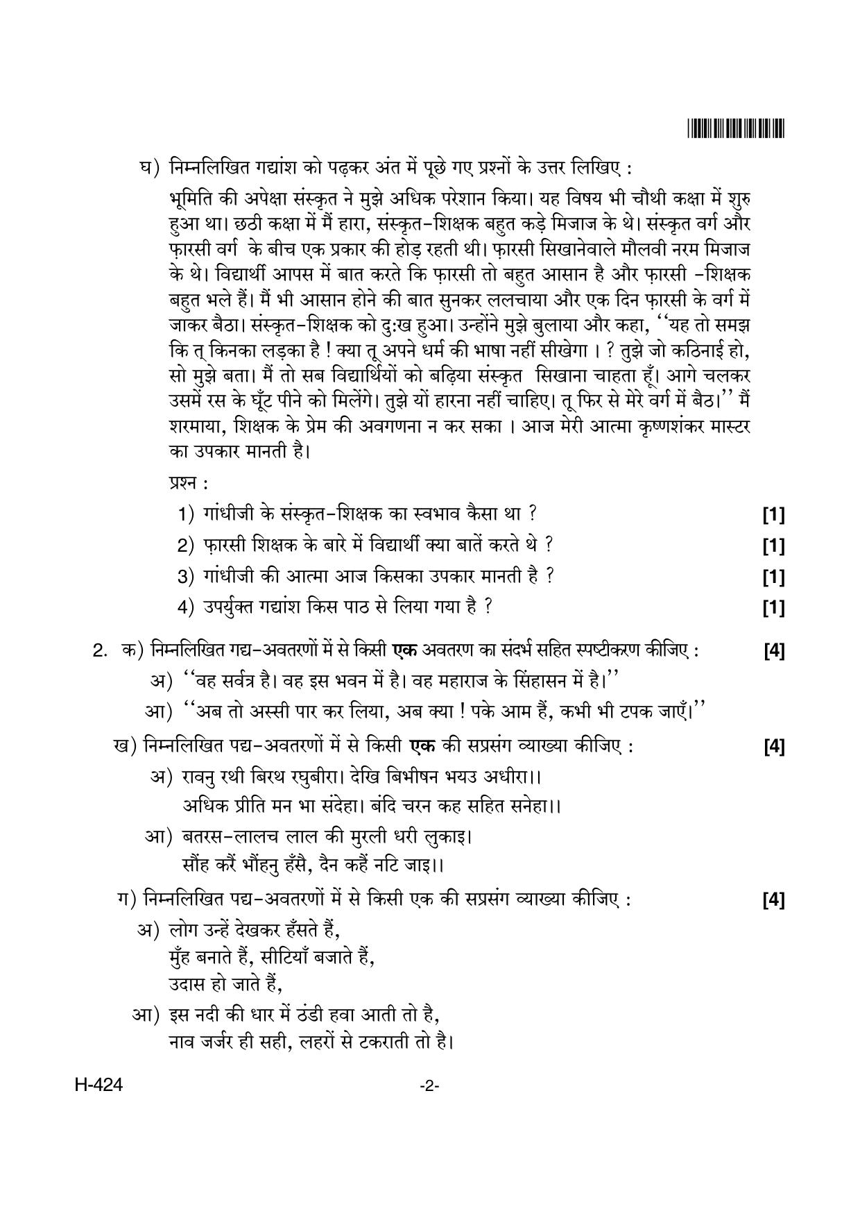Goa Board Class 12 Hindi II  424 New Pattern (March 2018) Question Paper - Page 2
