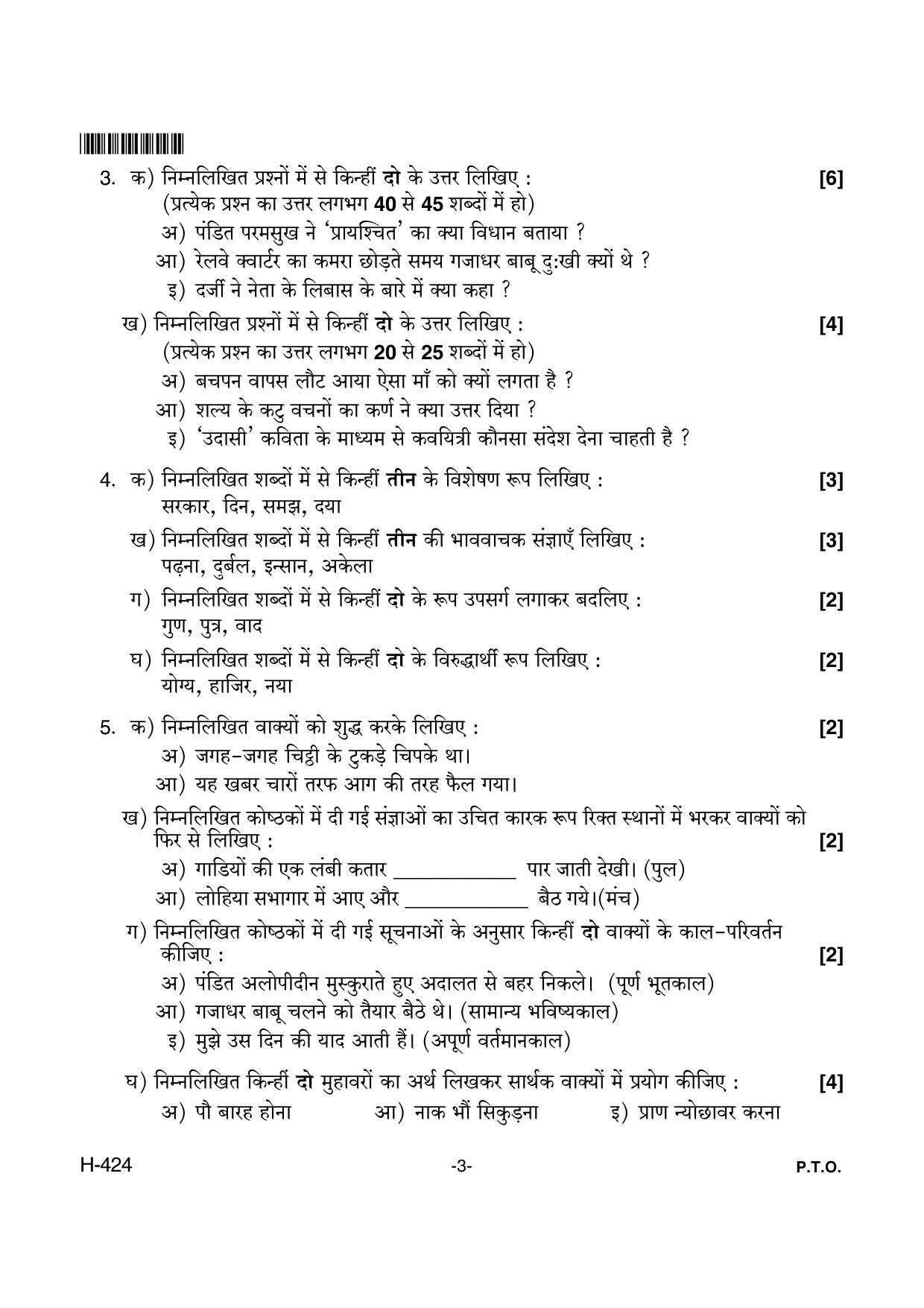 Goa Board Class 12 Hindi II  424 New Pattern (March 2018) Question Paper - Page 3