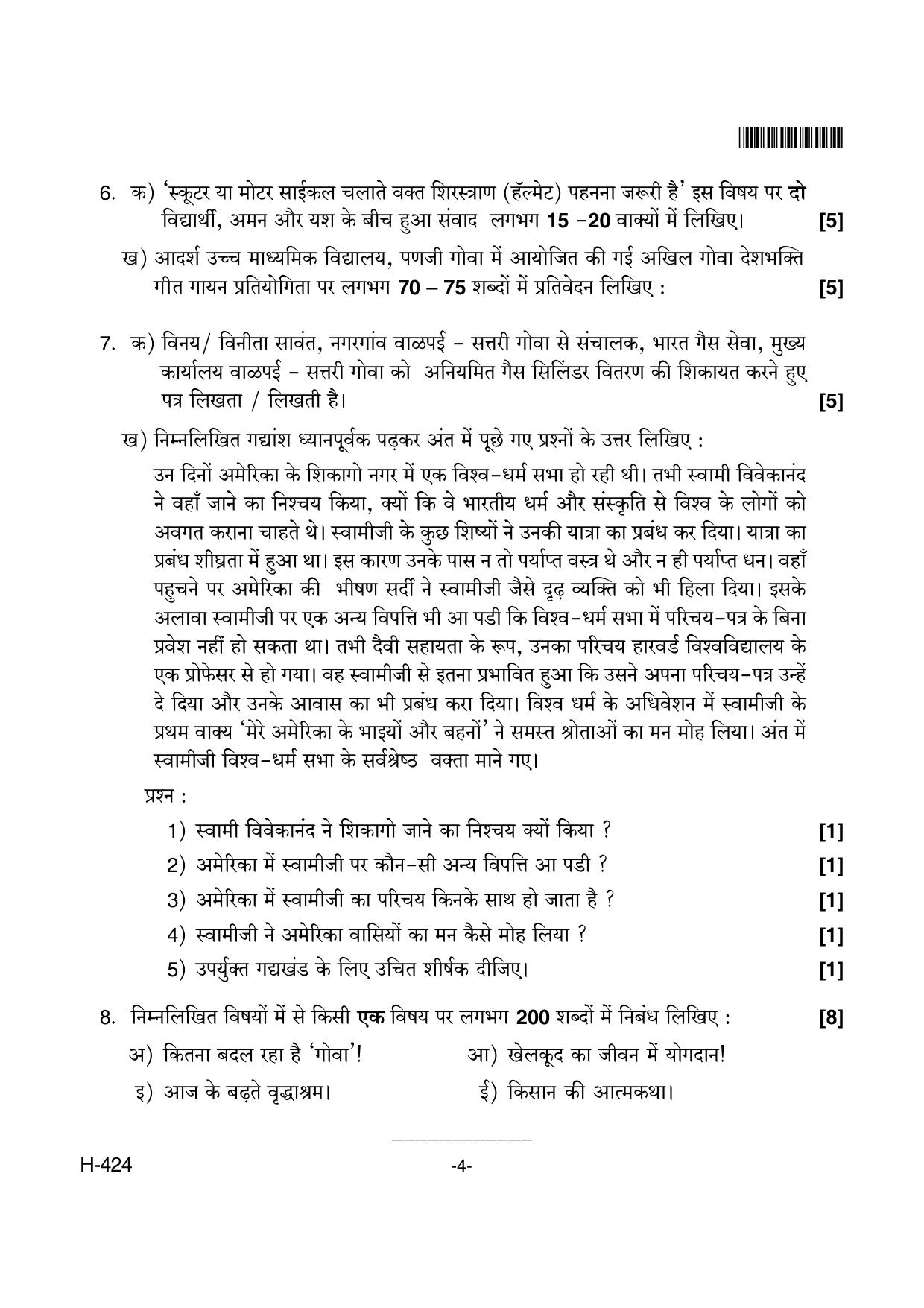 Goa Board Class 12 Hindi II  424 New Pattern (March 2018) Question Paper - Page 4