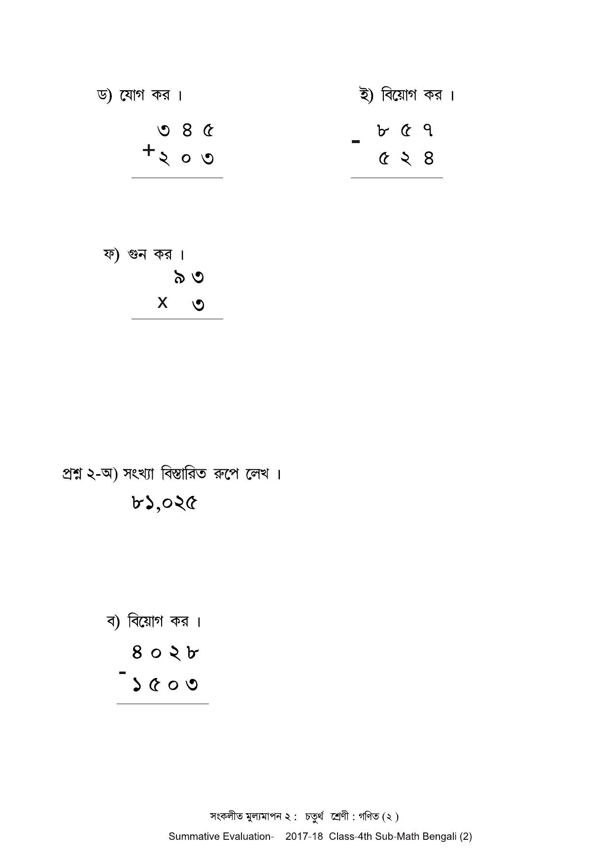 Maharashtra Board Class 4 Maths Bengali Medium - गणित बंगाली माध्यम Sample Question Paper - Page 2