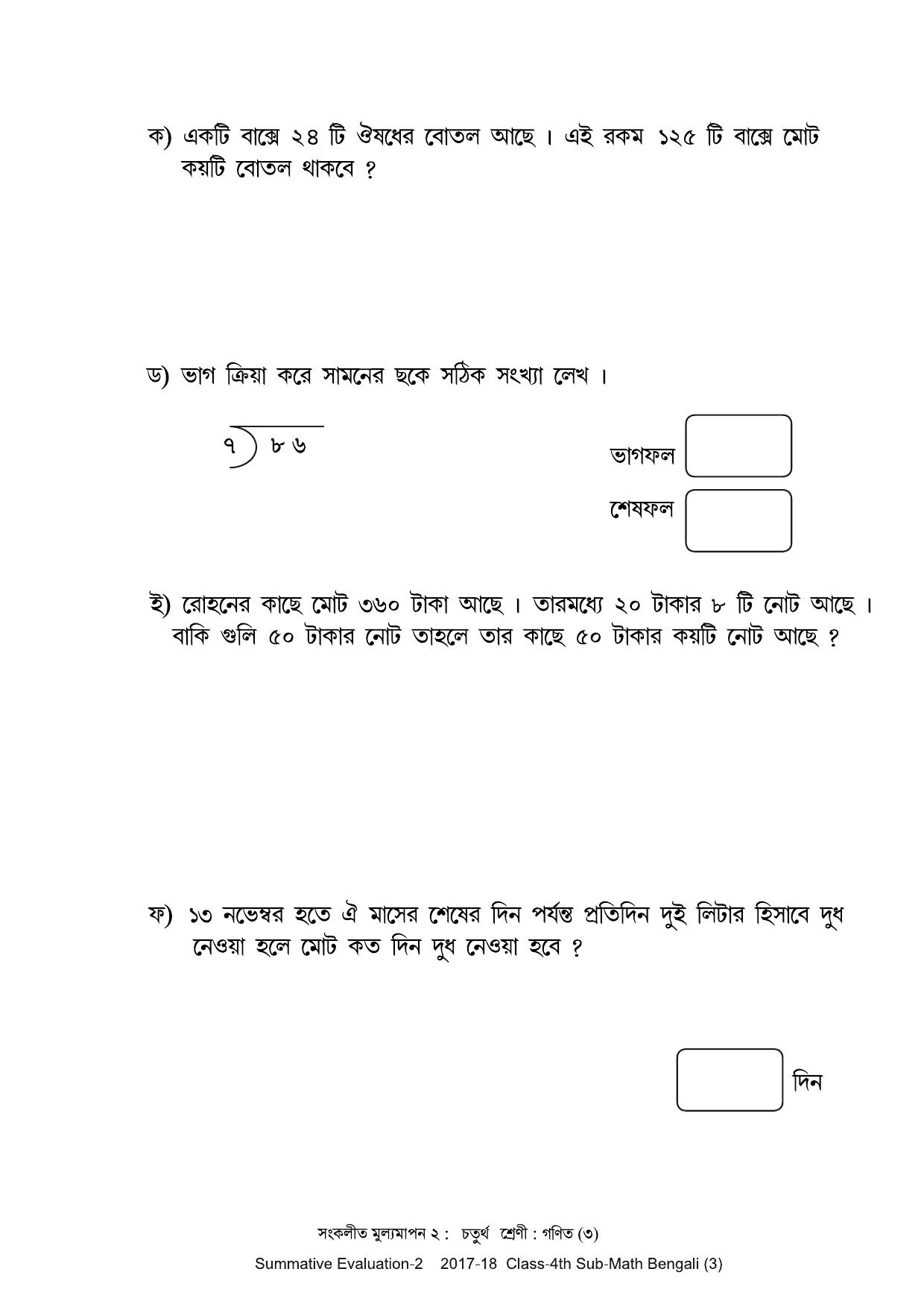 Maharashtra Board Class 4 Maths Bengali Medium - गणित बंगाली माध्यम Sample Question Paper - Page 3
