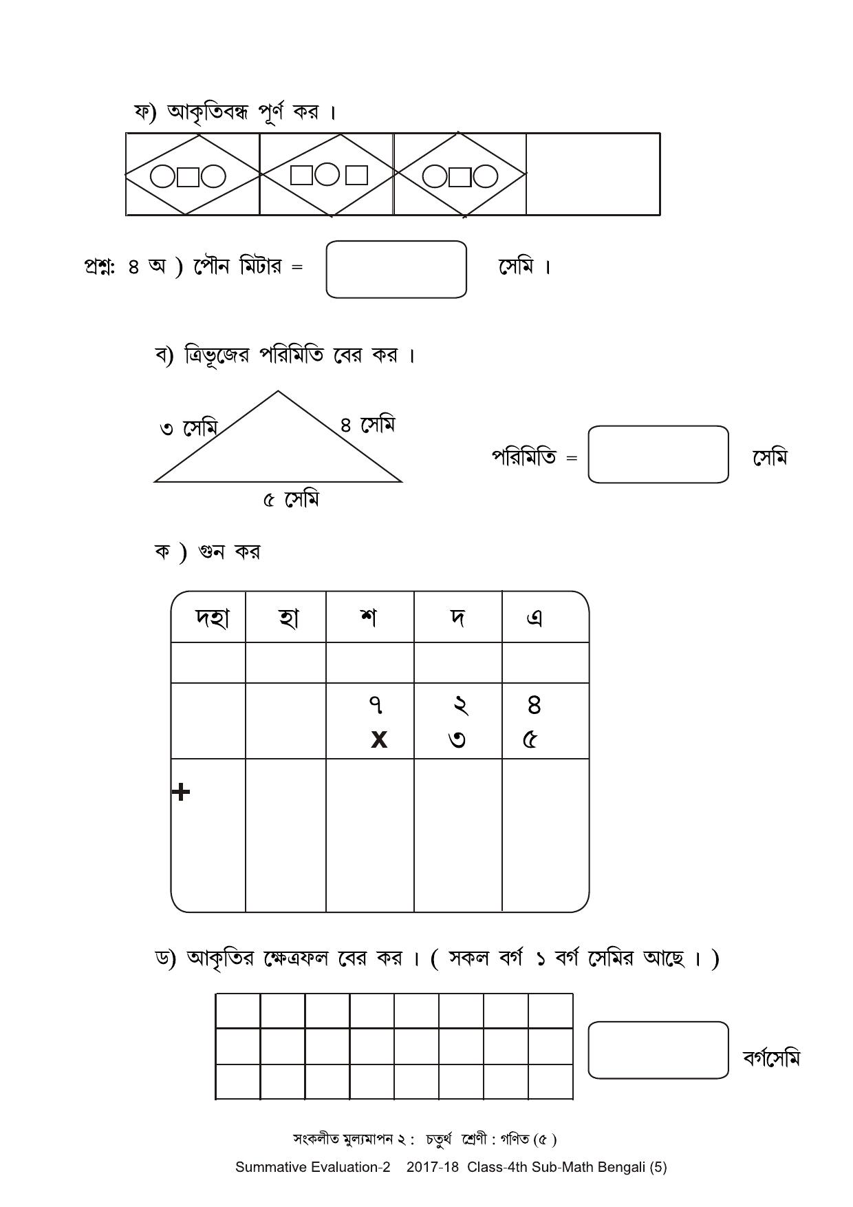 Maharashtra Board Class 4 Maths Bengali Medium - गणित बंगाली माध्यम Sample Question Paper - Page 5