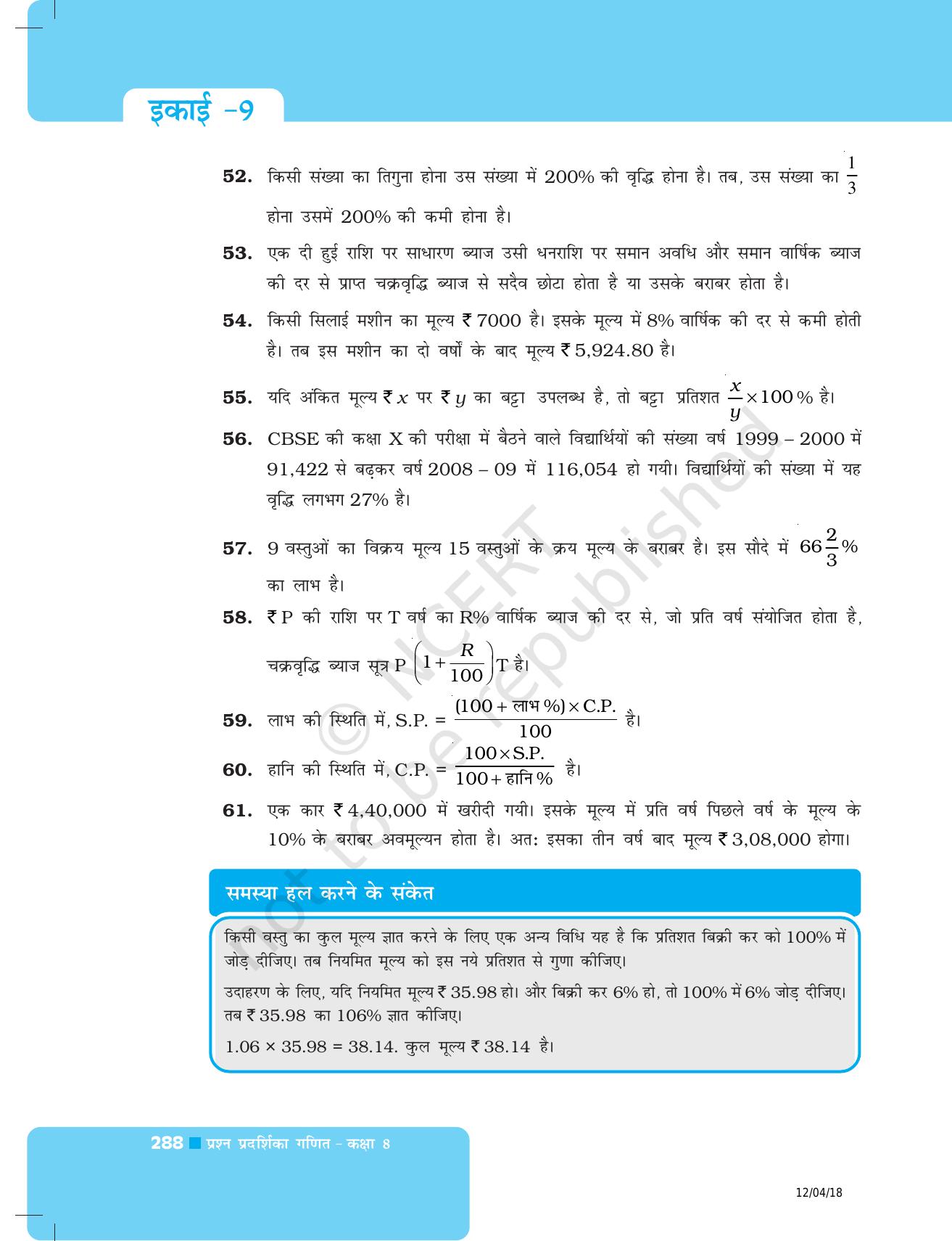 NCERT Exemplar Class 8: गणित यूनिट 9 (राशियों की तुलना ) - Page 12