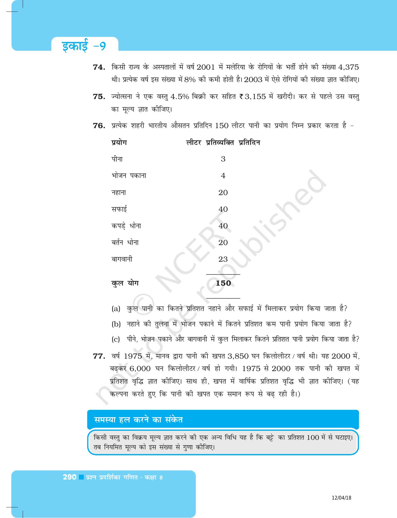 NCERT Exemplar Class 8: गणित यूनिट 9 (राशियों की तुलना ) - Page 14