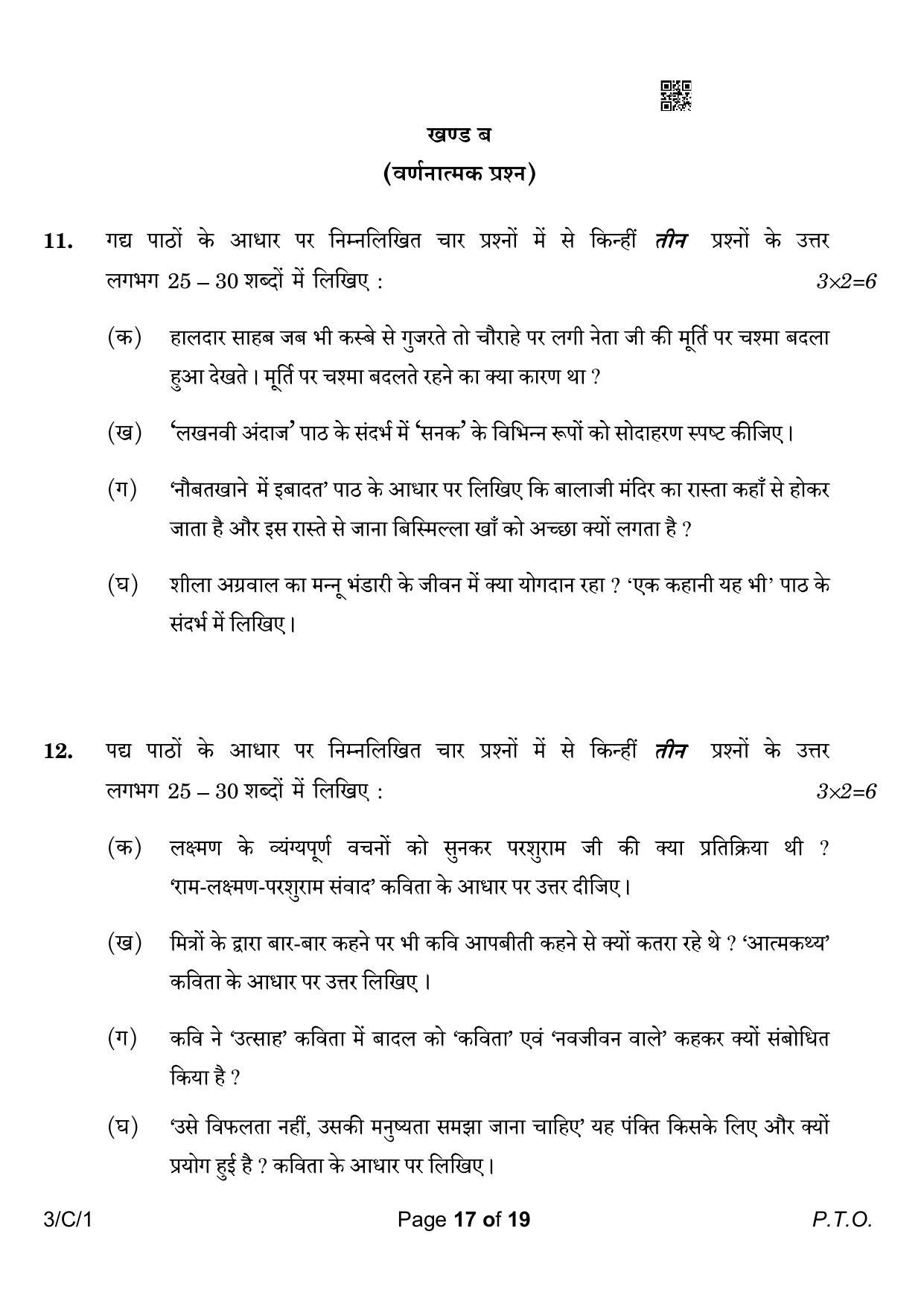 CBSE Class 10 3-1 Hindi A 2023 (Compartment) Question Paper - Page 17