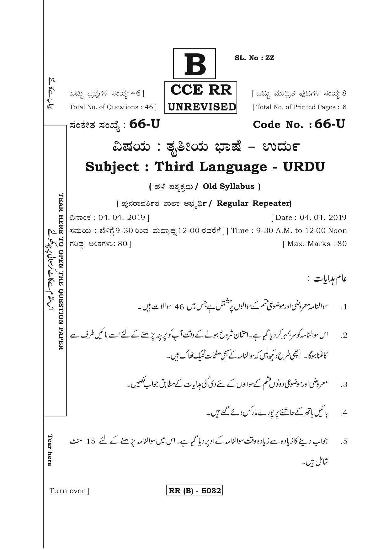 Karnataka SSLC Urdu - Third Language - URDU (66U-B Version) March/April 2019 Question Paper - Page 1
