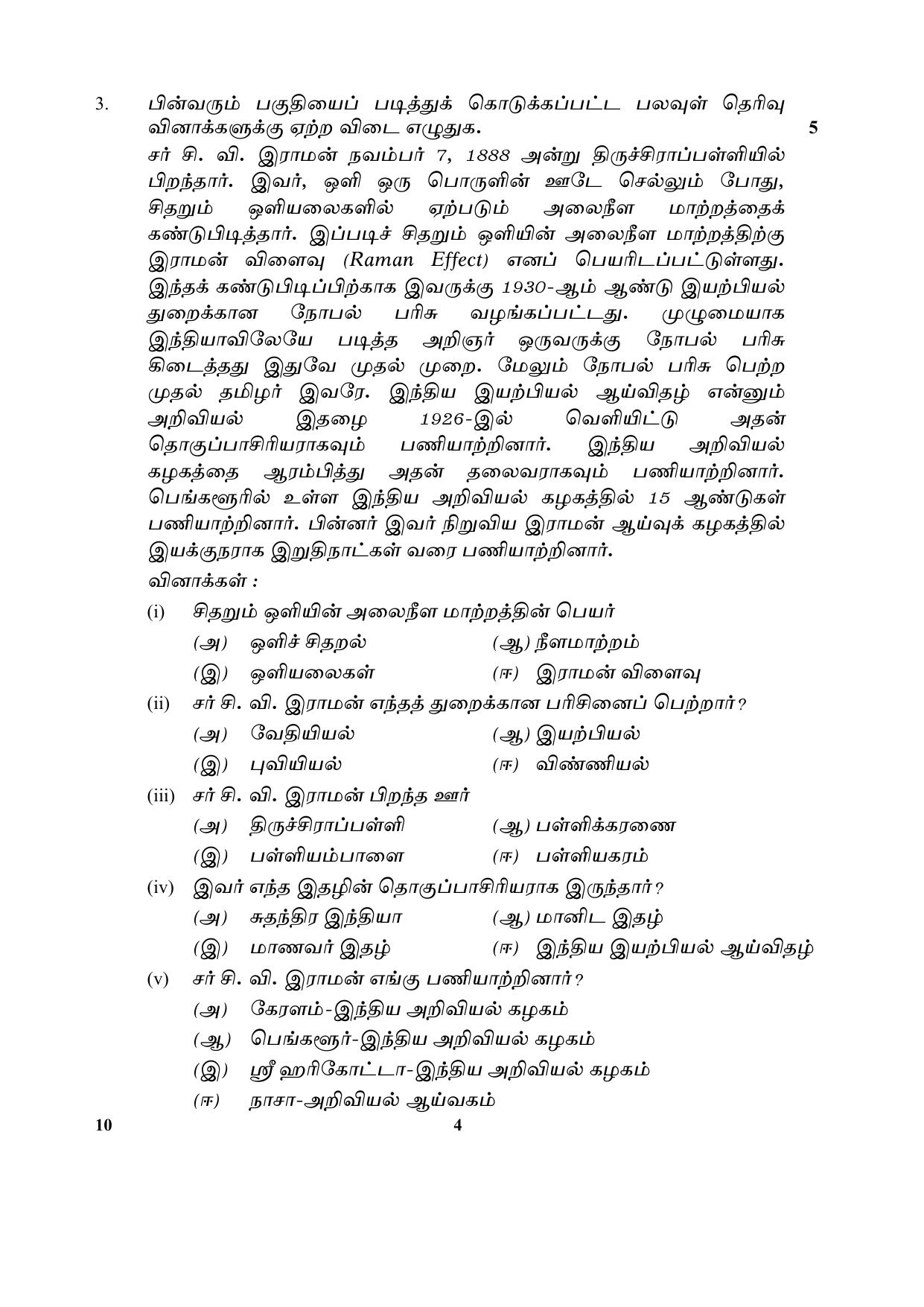 CBSE Class 10 10-Tamil 2017-comptt Question Paper - Page 4