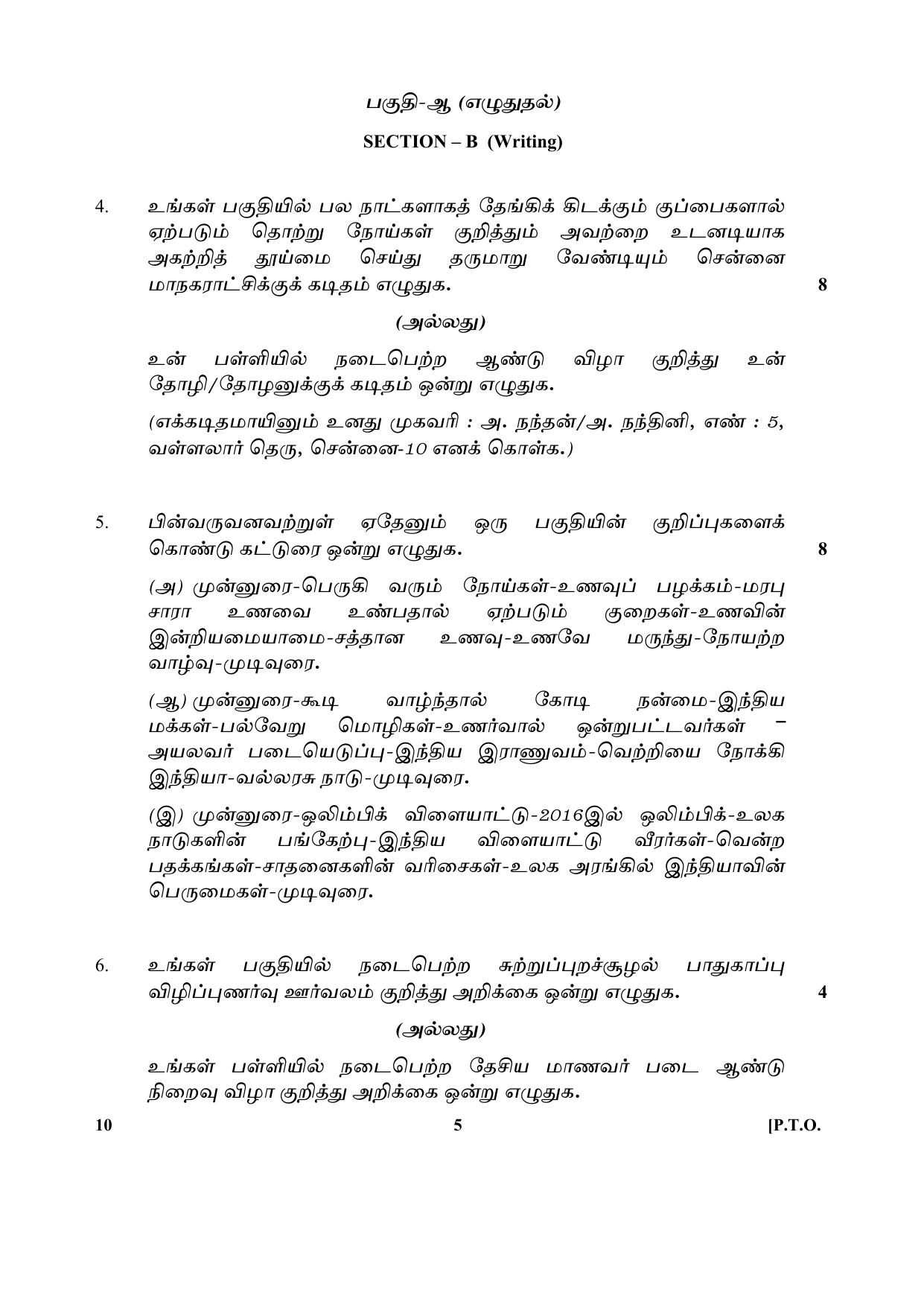 CBSE Class 10 10-Tamil 2017-comptt Question Paper - Page 5
