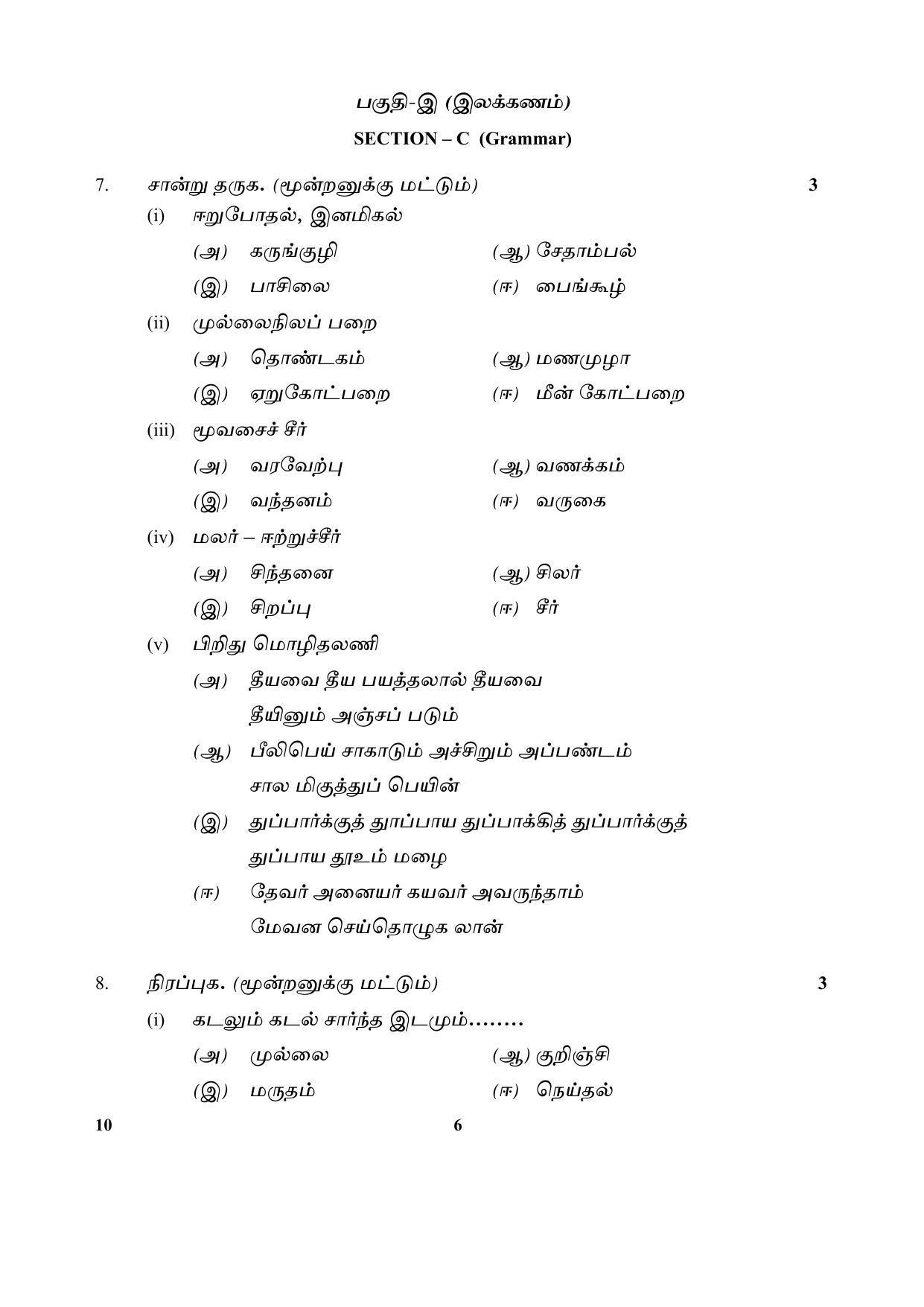 CBSE Class 10 10-Tamil 2017-comptt Question Paper - Page 6
