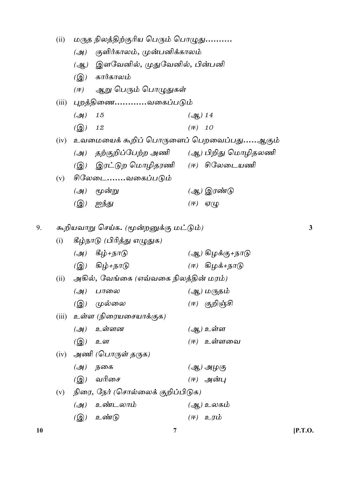 CBSE Class 10 10-Tamil 2017-comptt Question Paper - Page 7