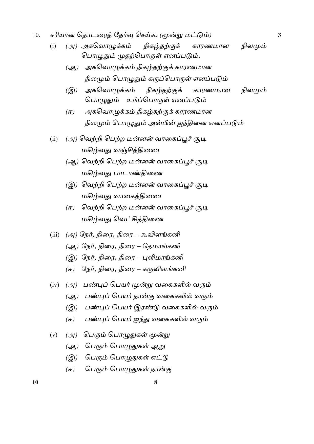 CBSE Class 10 10-Tamil 2017-comptt Question Paper - Page 8