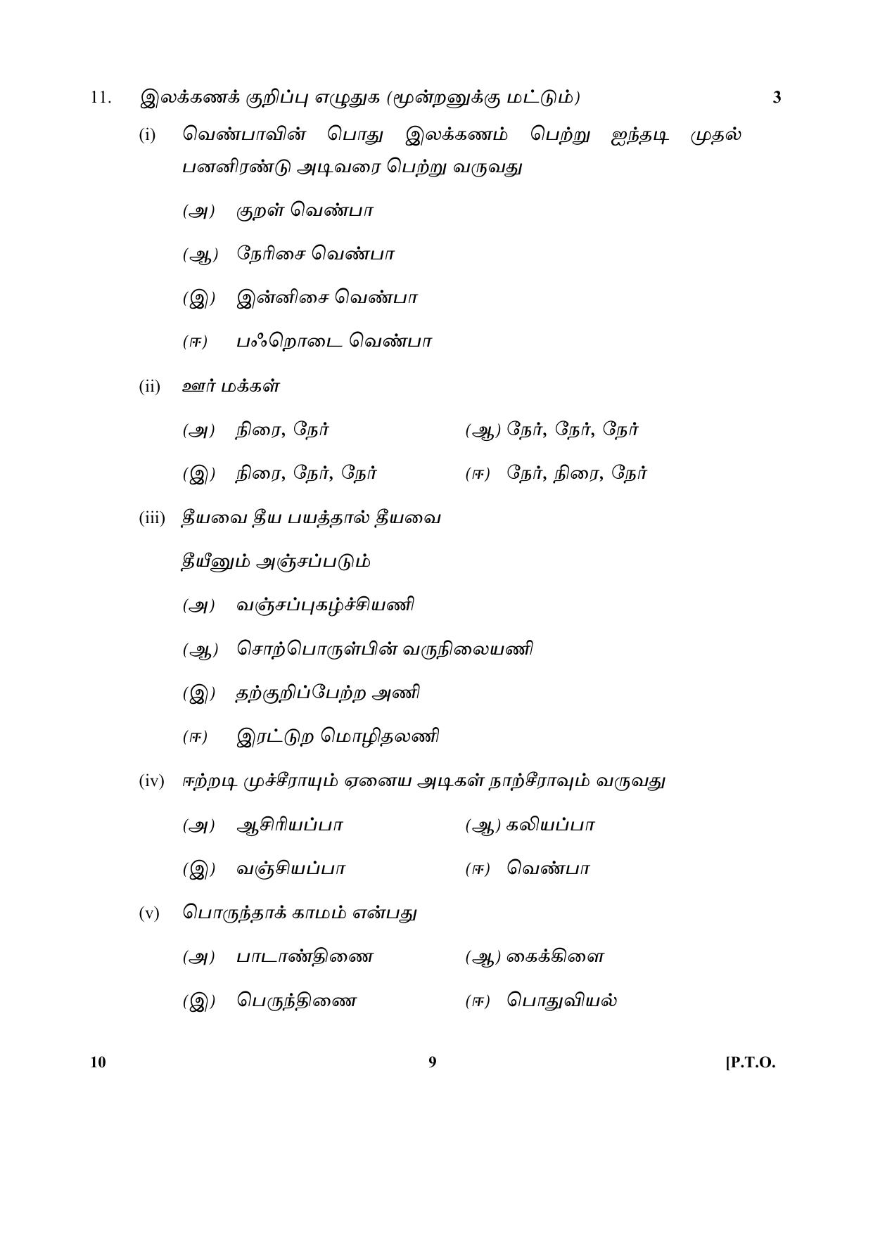 CBSE Class 10 10-Tamil 2017-comptt Question Paper - Page 9