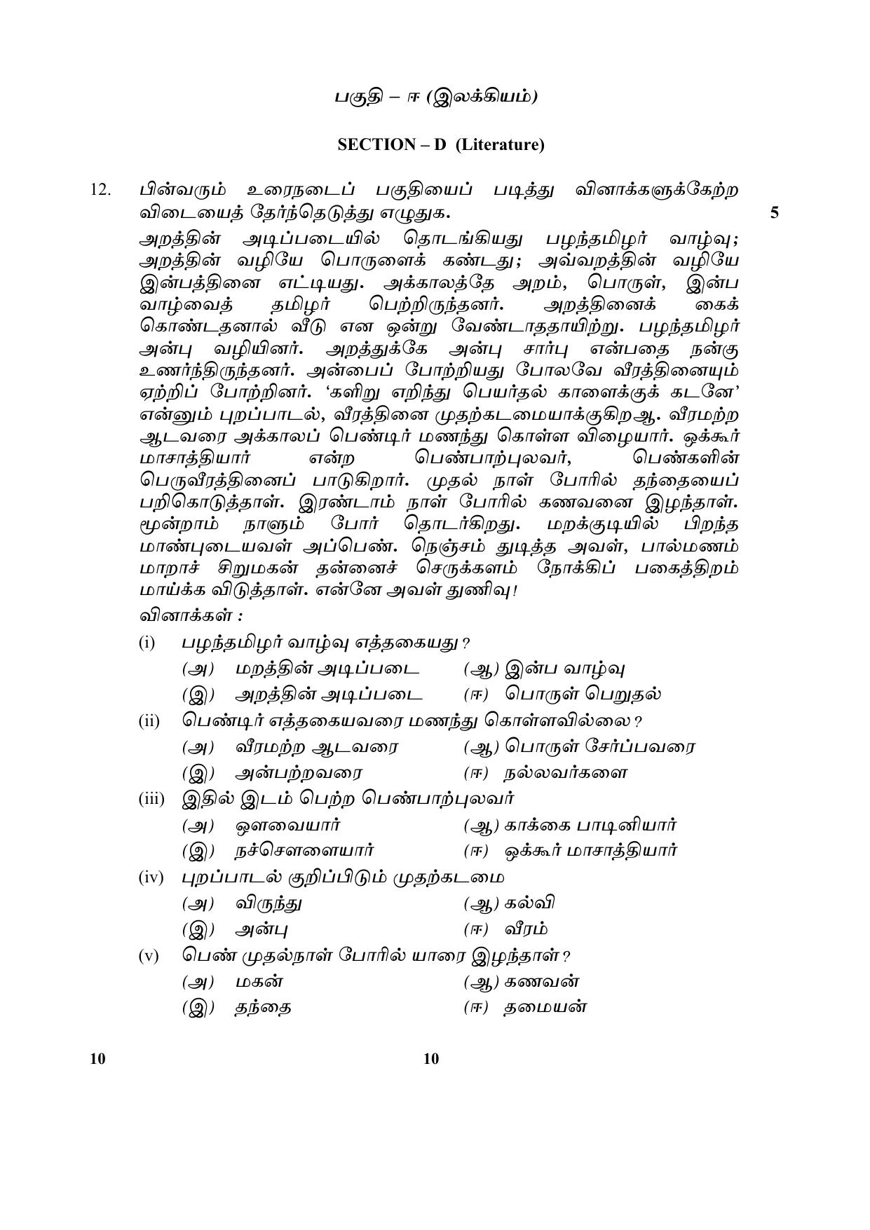 CBSE Class 10 10-Tamil 2017-comptt Question Paper - Page 10