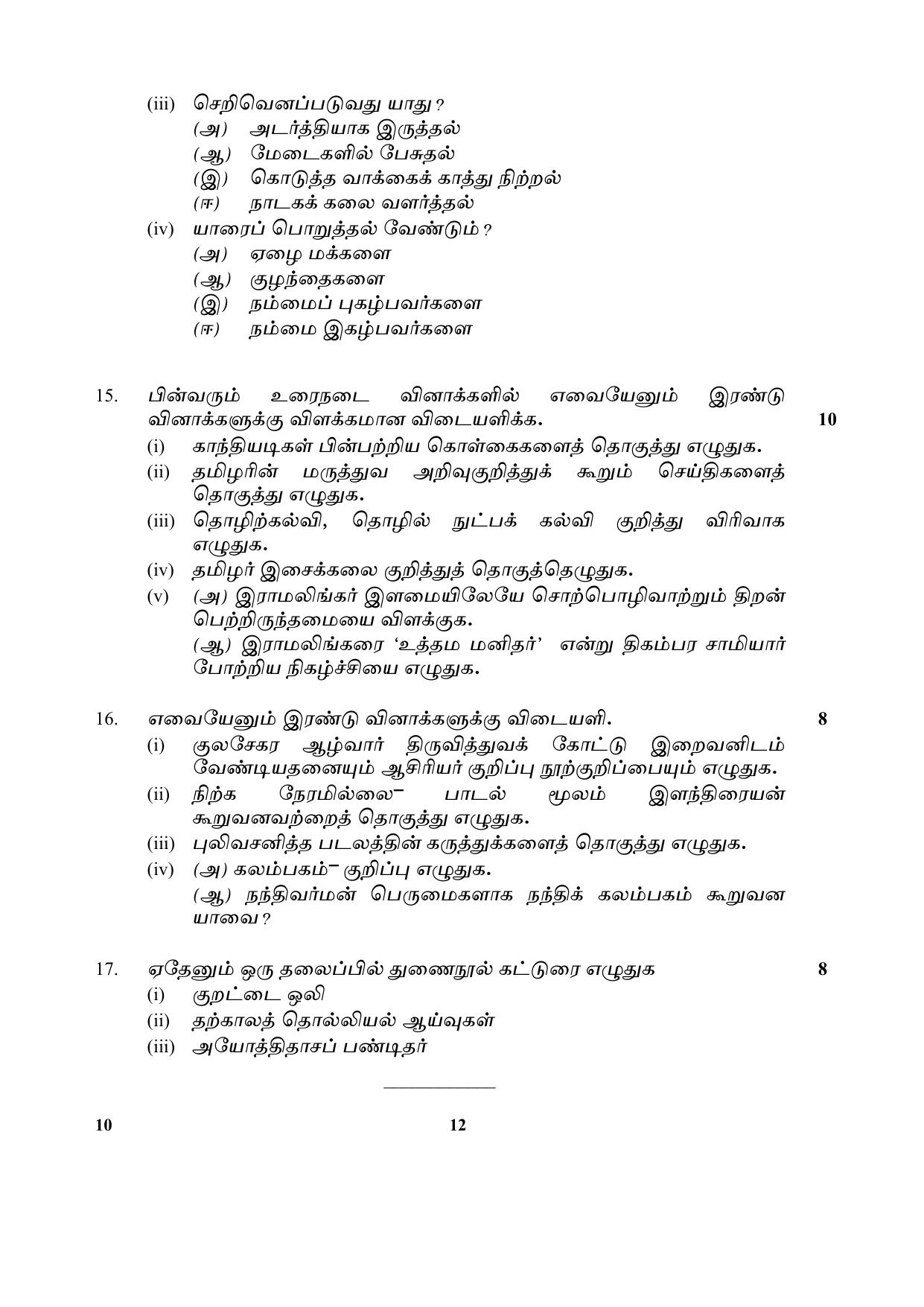 CBSE Class 10 10-Tamil 2017-comptt Question Paper - Page 12