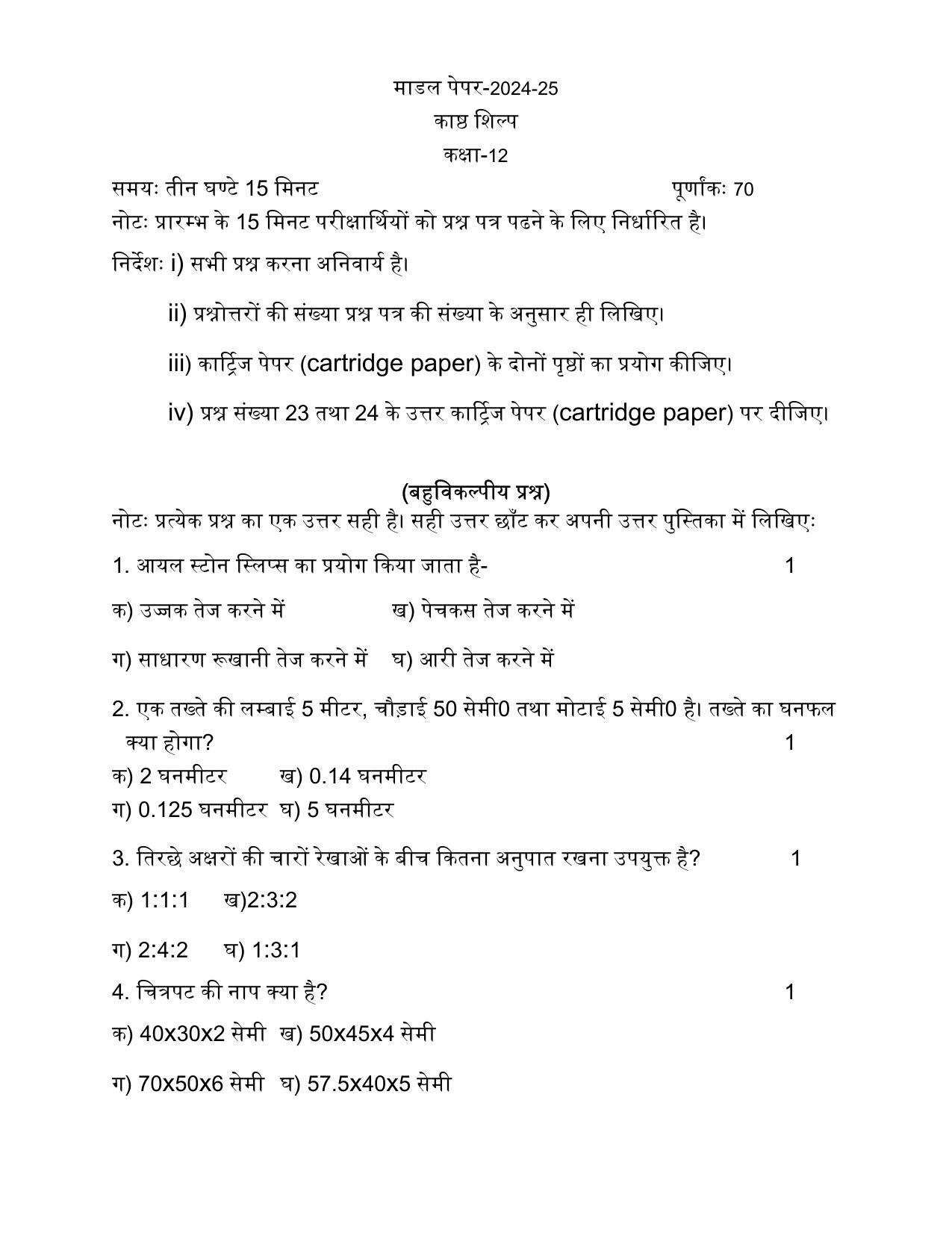 UP Board Class 12 Kashth Silp Model Papers 2025 - Page 1