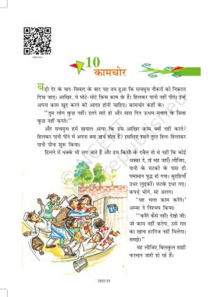 NCERT Book for Class 8 Hindi Vasant Chapter 10 कामचोर