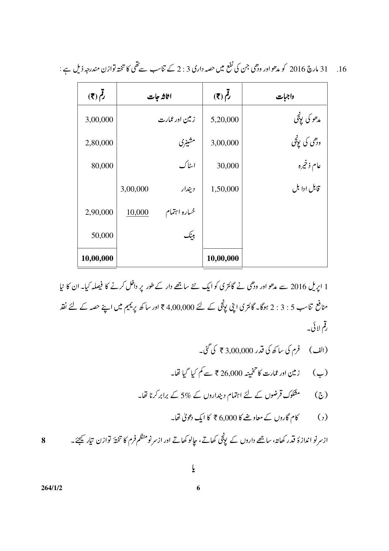 CBSE Class 12 264-1-2 Accountancy 2017-comptt Question Paper - Page 6