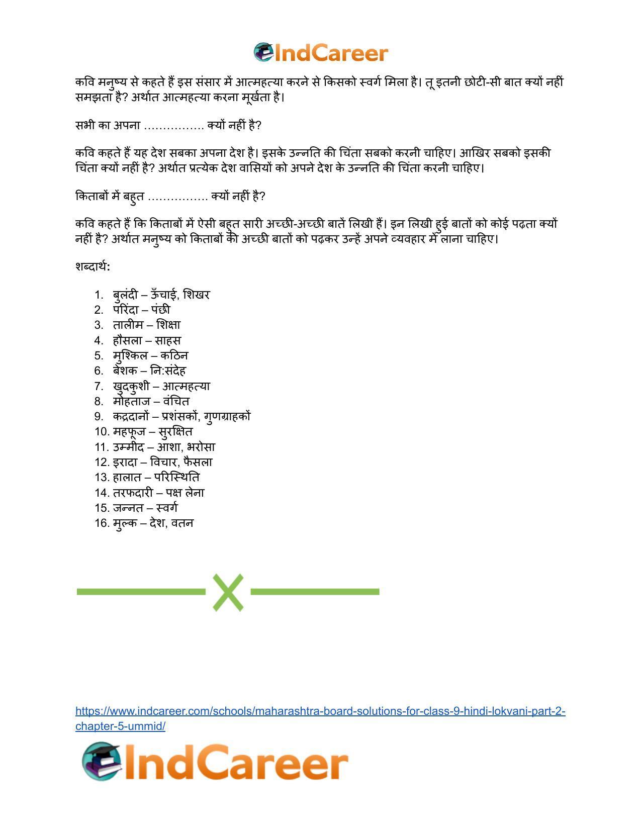 Maharashtra Board Solutions for Class 9- Hindi Lokvani (Part 2): Chapter 5- उम्मीद - Page 17