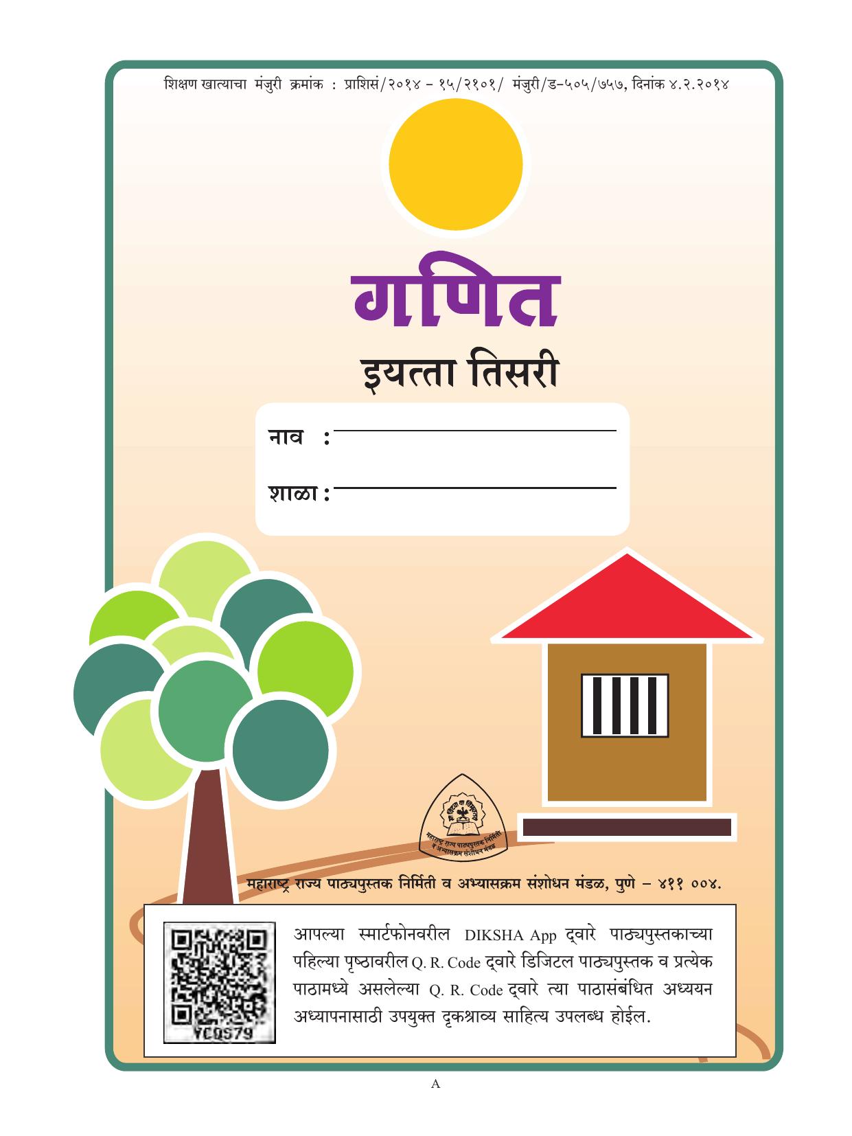 Maharashtra Board Class 3 Maths (Marathi Medium) Textbook - Page 3