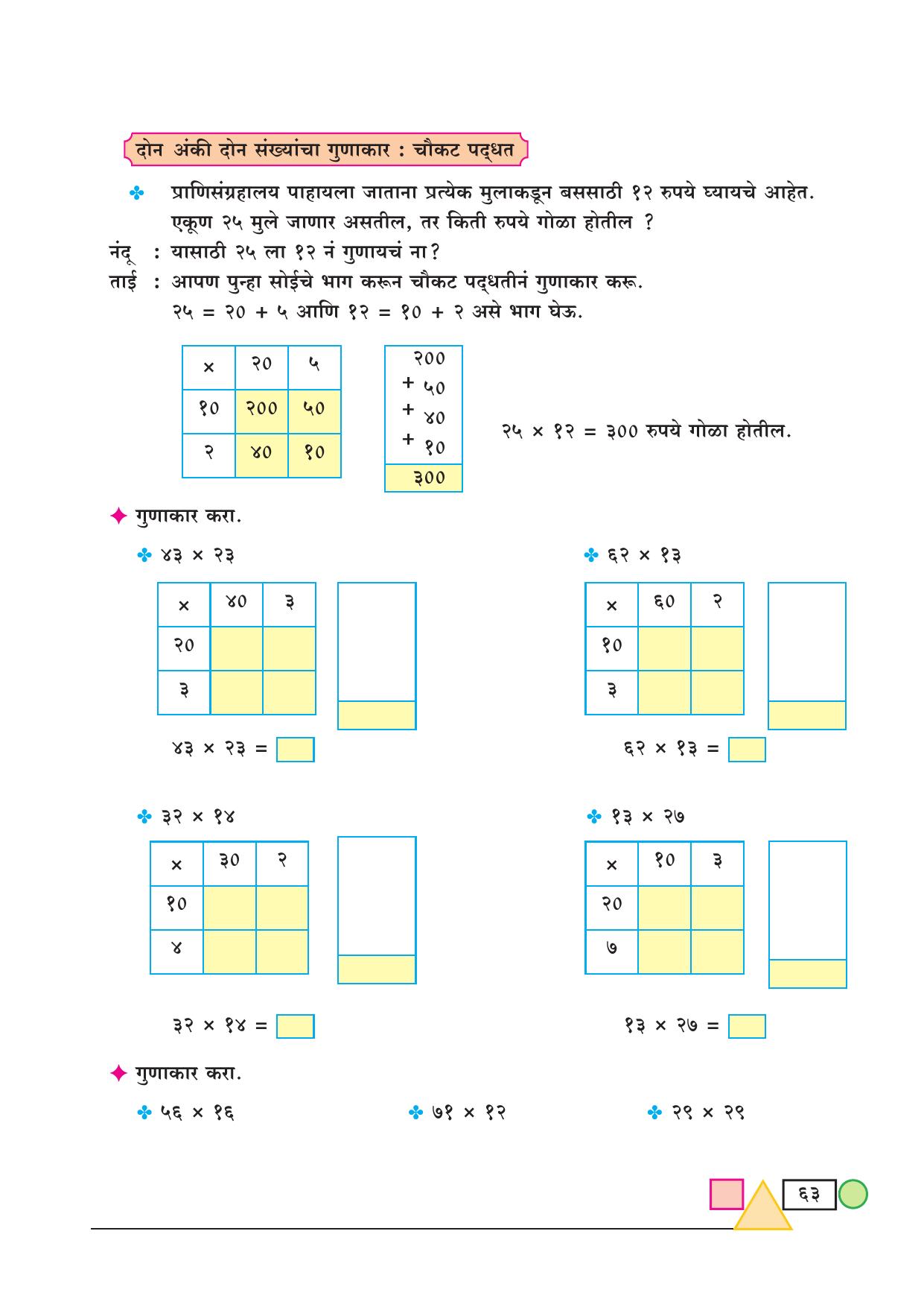 Maharashtra Board Class 3 Maths (Marathi Medium) Textbook - Page 73