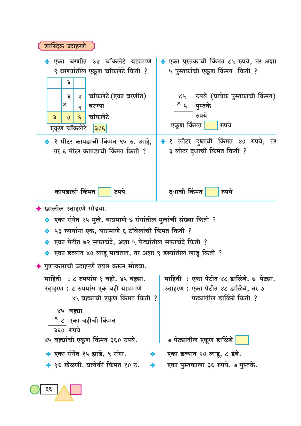 Maharashtra Board Class 3 Maths (Marathi Medium) Textbook - Page 76