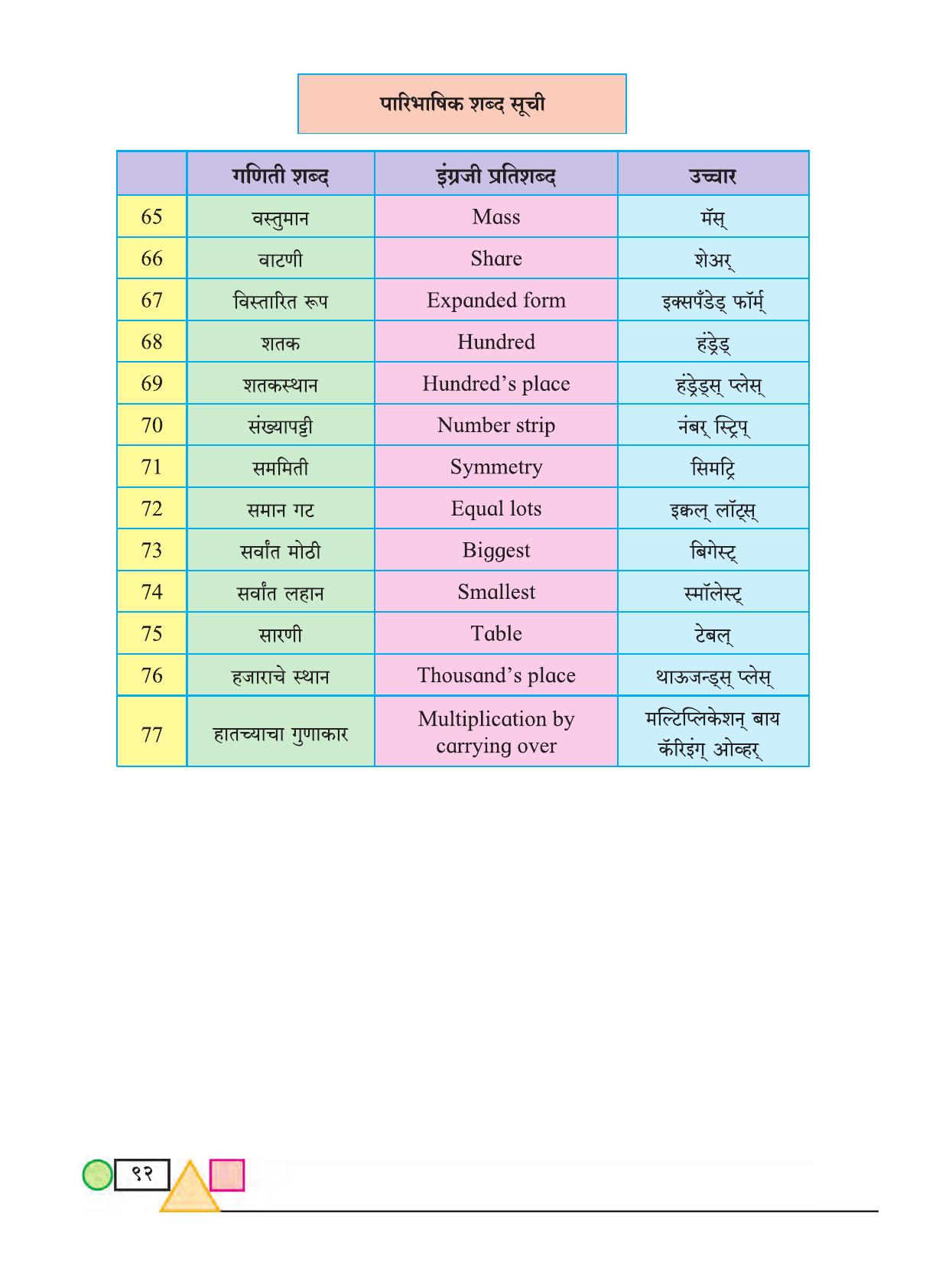 Maharashtra Board Class 3 Maths (Marathi Medium) Textbook - Page 102